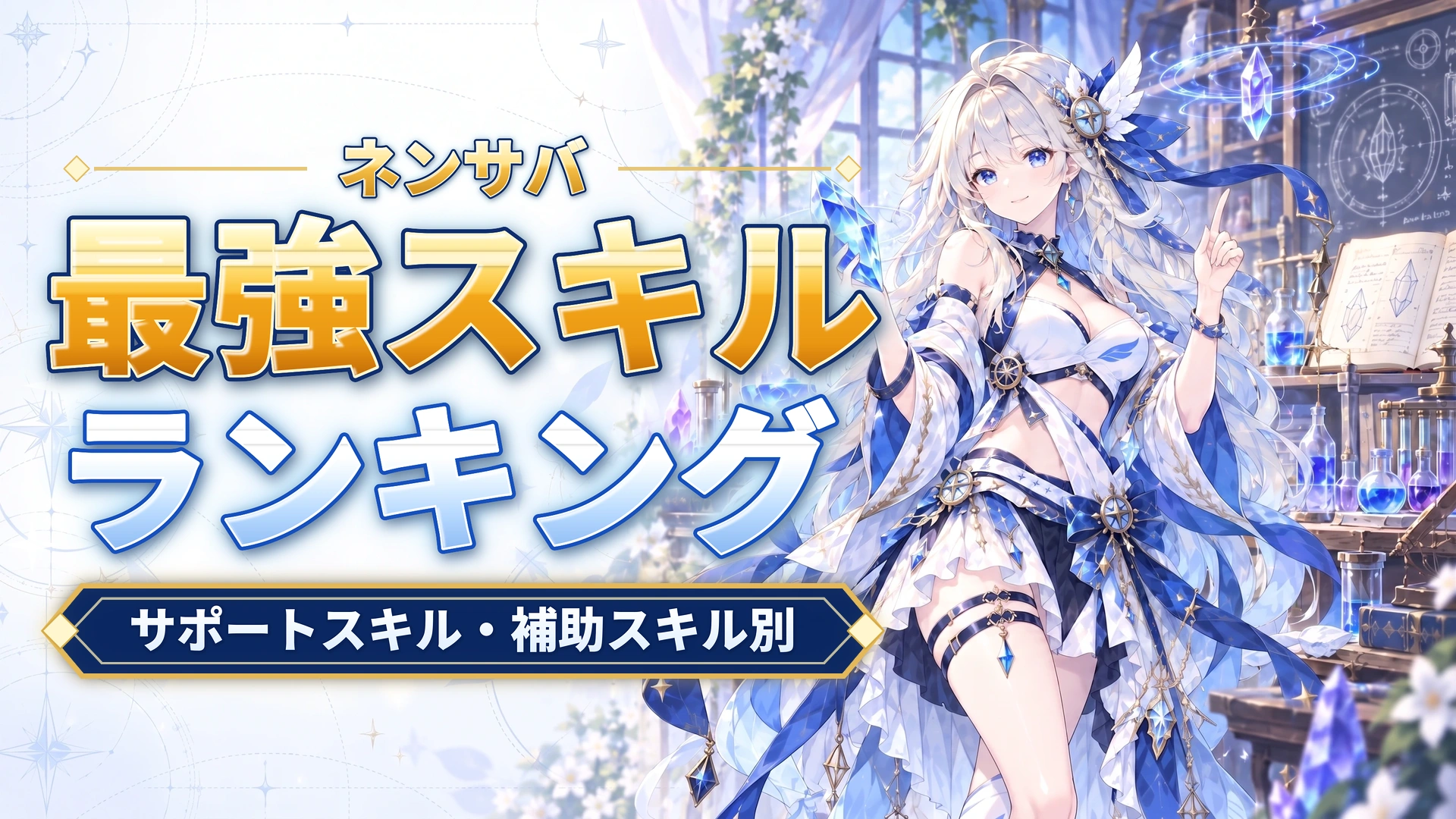 ネンサバの最強スキルランキング｜サポートスキル・補助スキル別