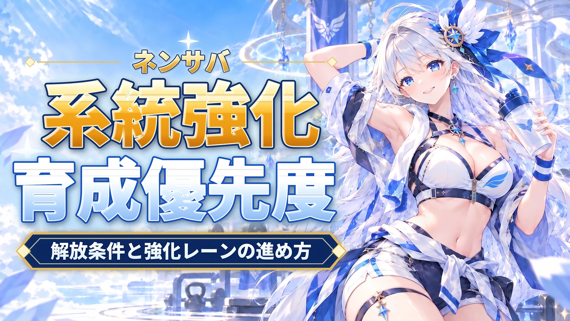 ネンサバの系統強化｜解放条件と強化レーンの進め方