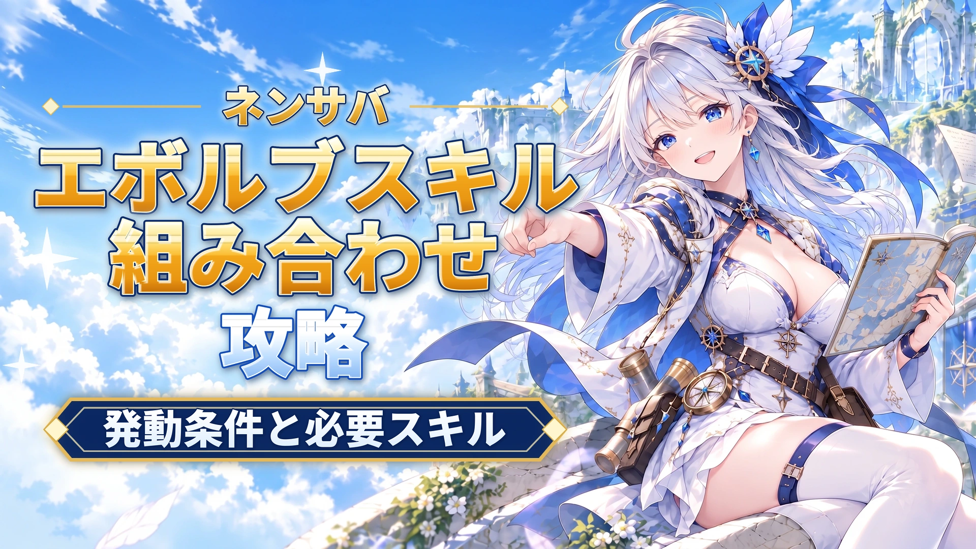 ネンサバのエボルブスキル組み合わせ｜発動条件と必要スキル
