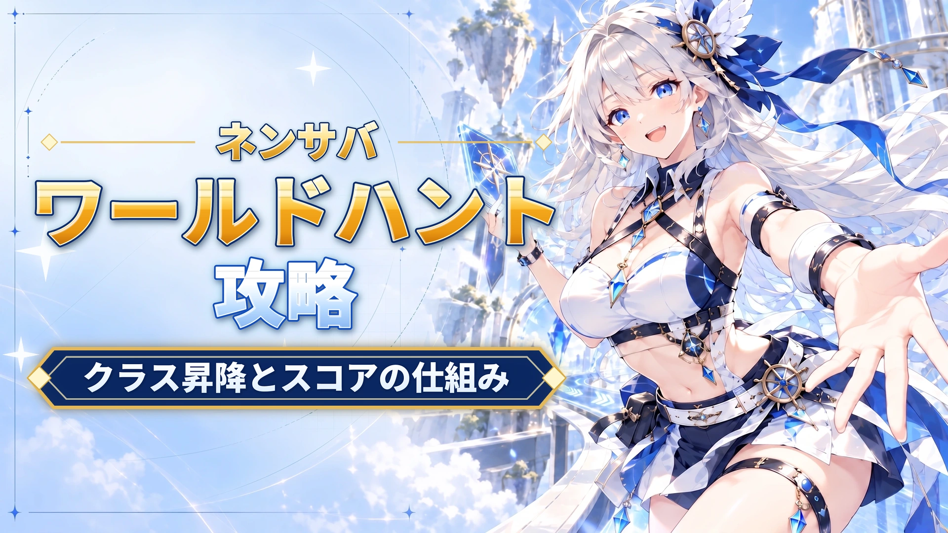 ネンサバのワールドハント攻略｜クラス昇降とスコアの仕組み
