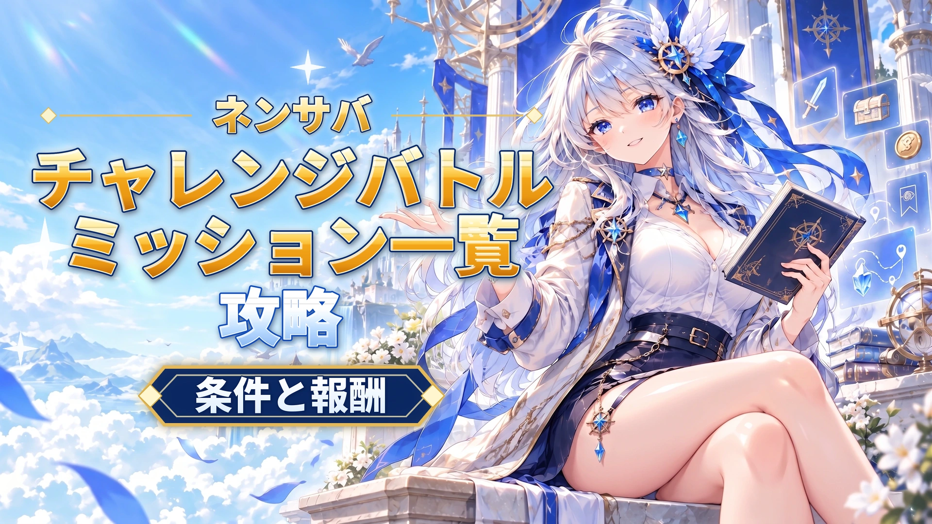 ネンサバのチャレンジバトルミッション一覧｜条件と報酬