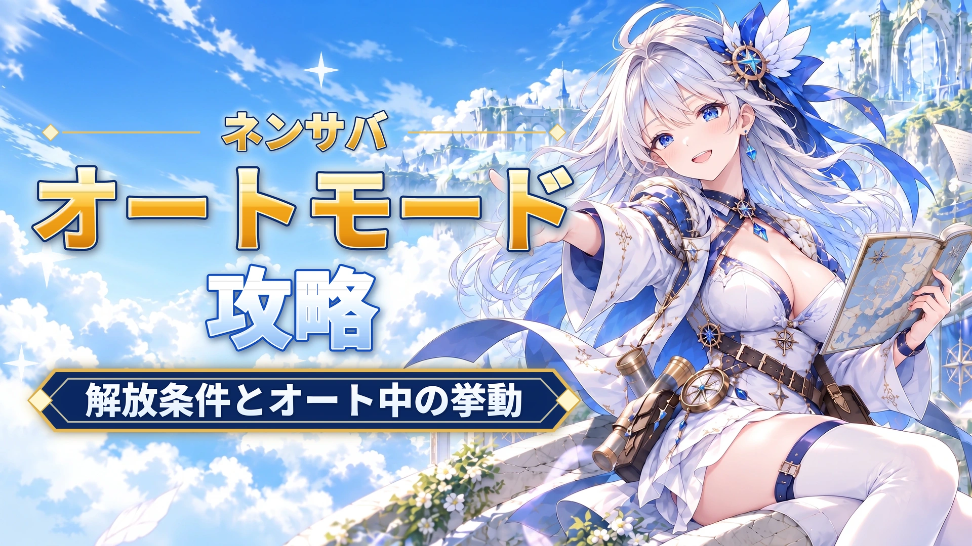 ネンサバのオートモード｜解放条件とオート中の挙動