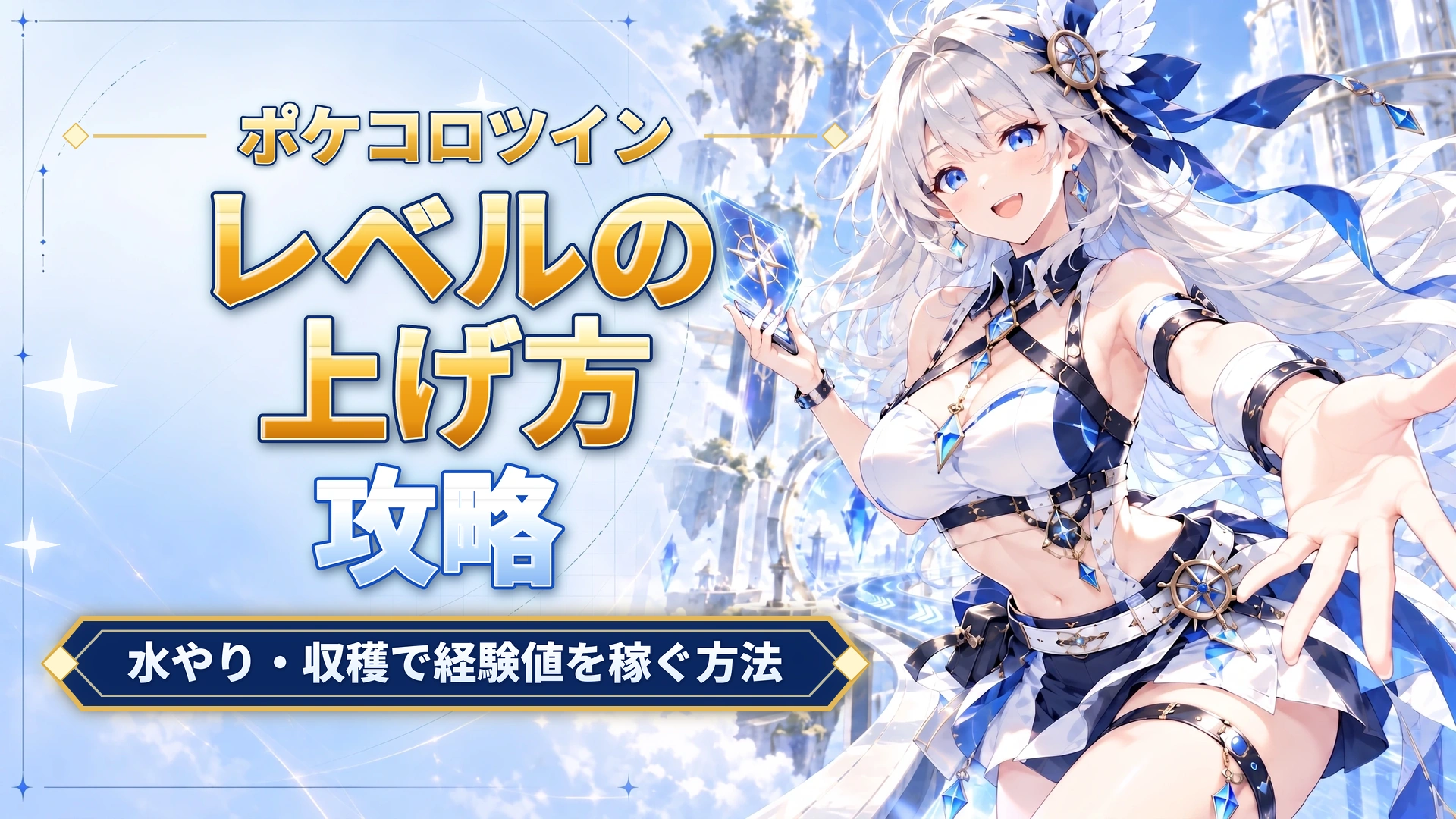 ポケコロツインのレベルの上げ方｜水やり・収穫で経験値を稼ぐ方法