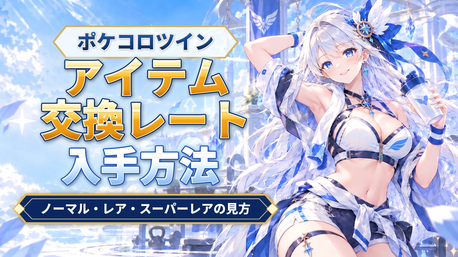 ポケコロツインのアイテム交換レート｜ノーマル・レア・スーパーレアの見方