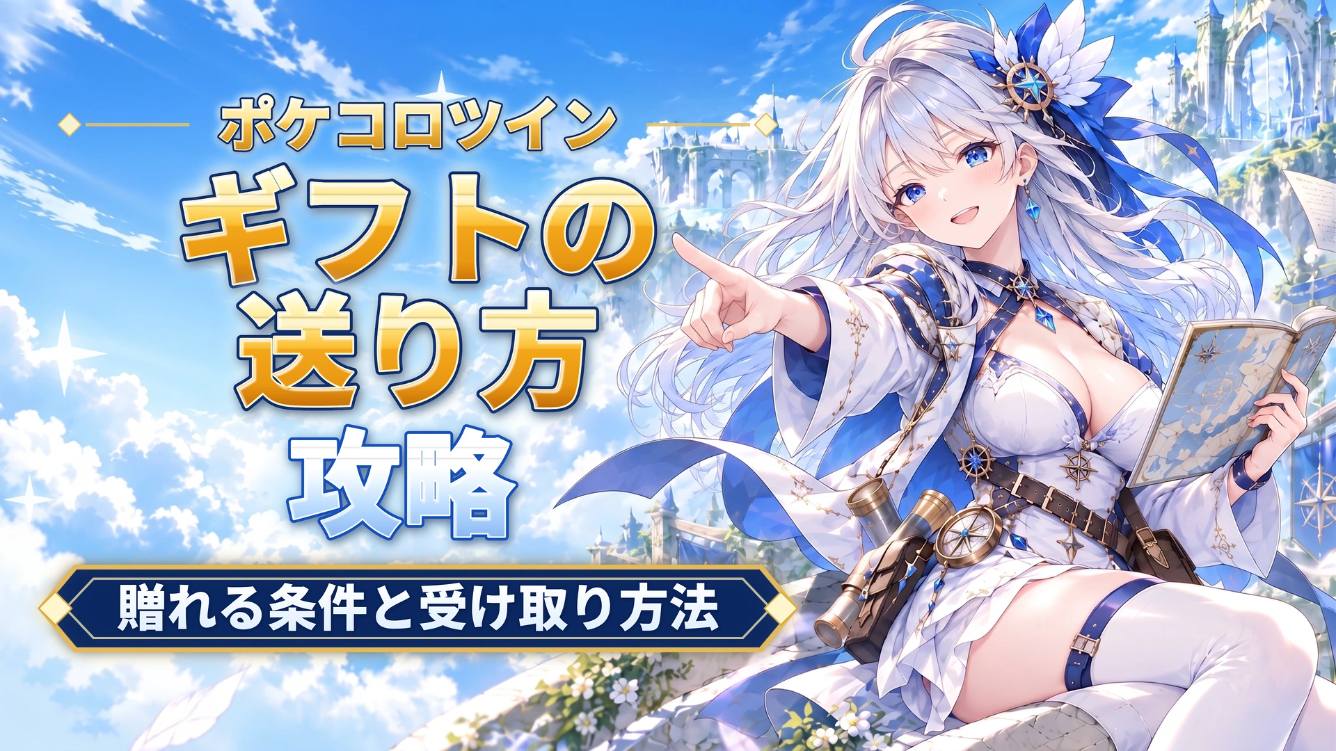 ポケコロツインのギフトの送り方｜贈れる条件と受け取り方法