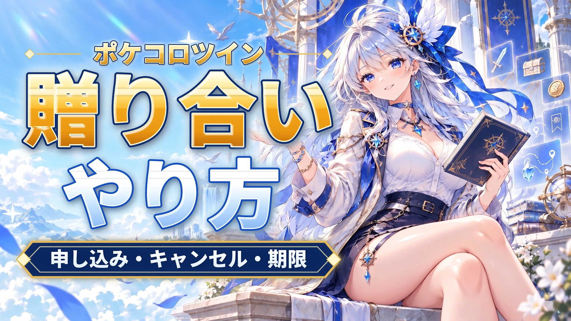 ポケコロツインの贈り合いのやり方｜申し込み・キャンセル・期限