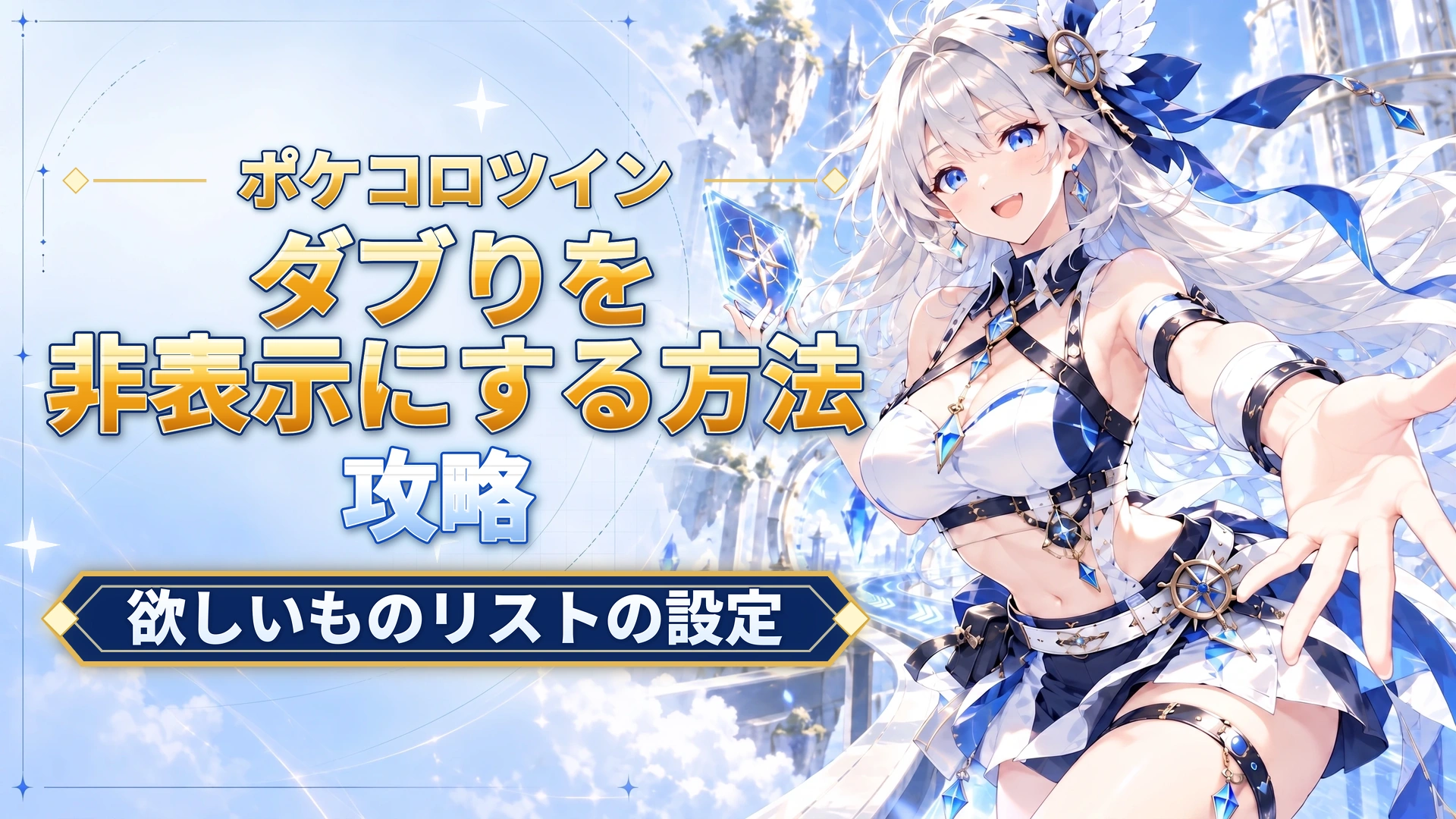 ポケコロツインのダブりを非表示にする方法｜欲しいものリストの設定