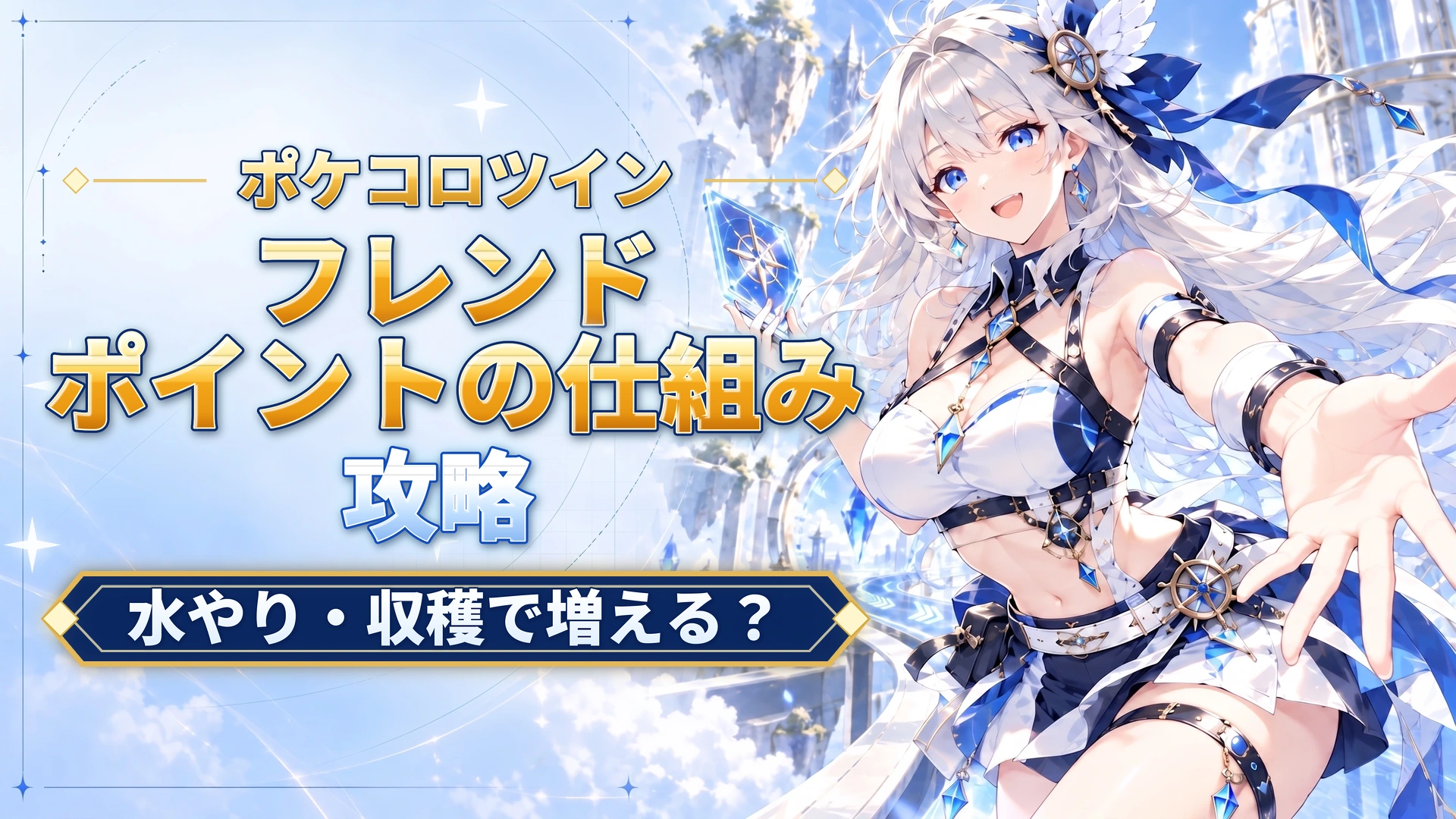 ポケコロツインのフレンドポイントの仕組み｜水やり・収穫で増える？