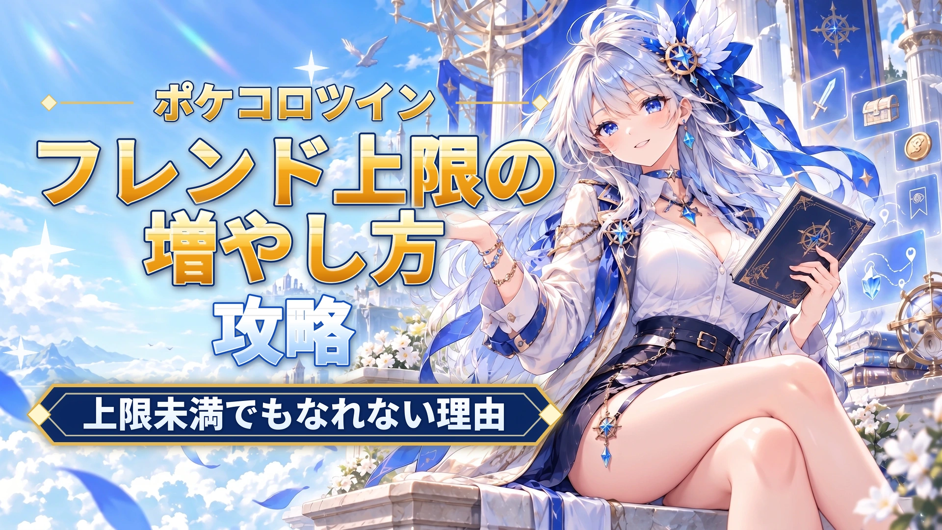 ポケコロツインのフレンド上限の増やし方｜上限未満でもなれない理由