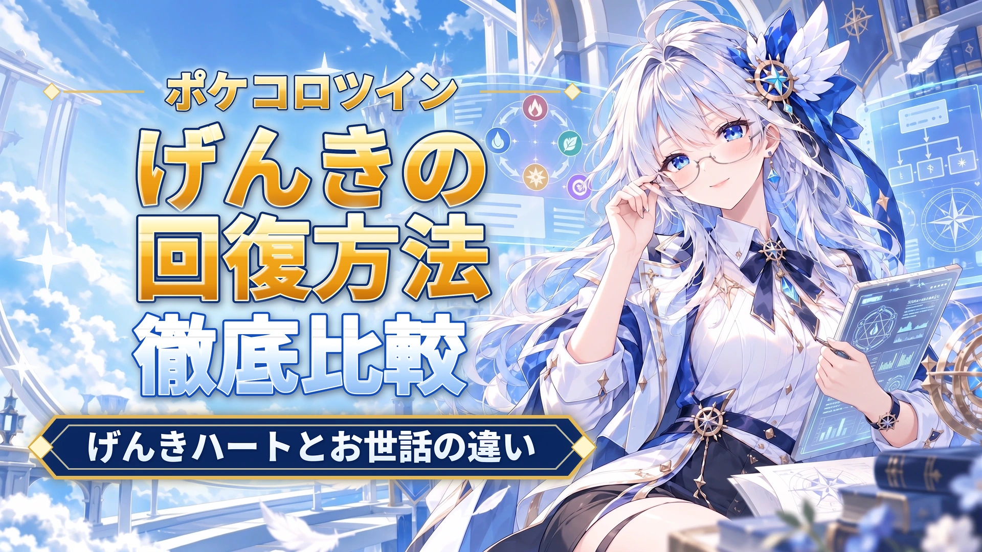 ポケコロツインのげんきの回復方法｜げんきハートとお世話の違い