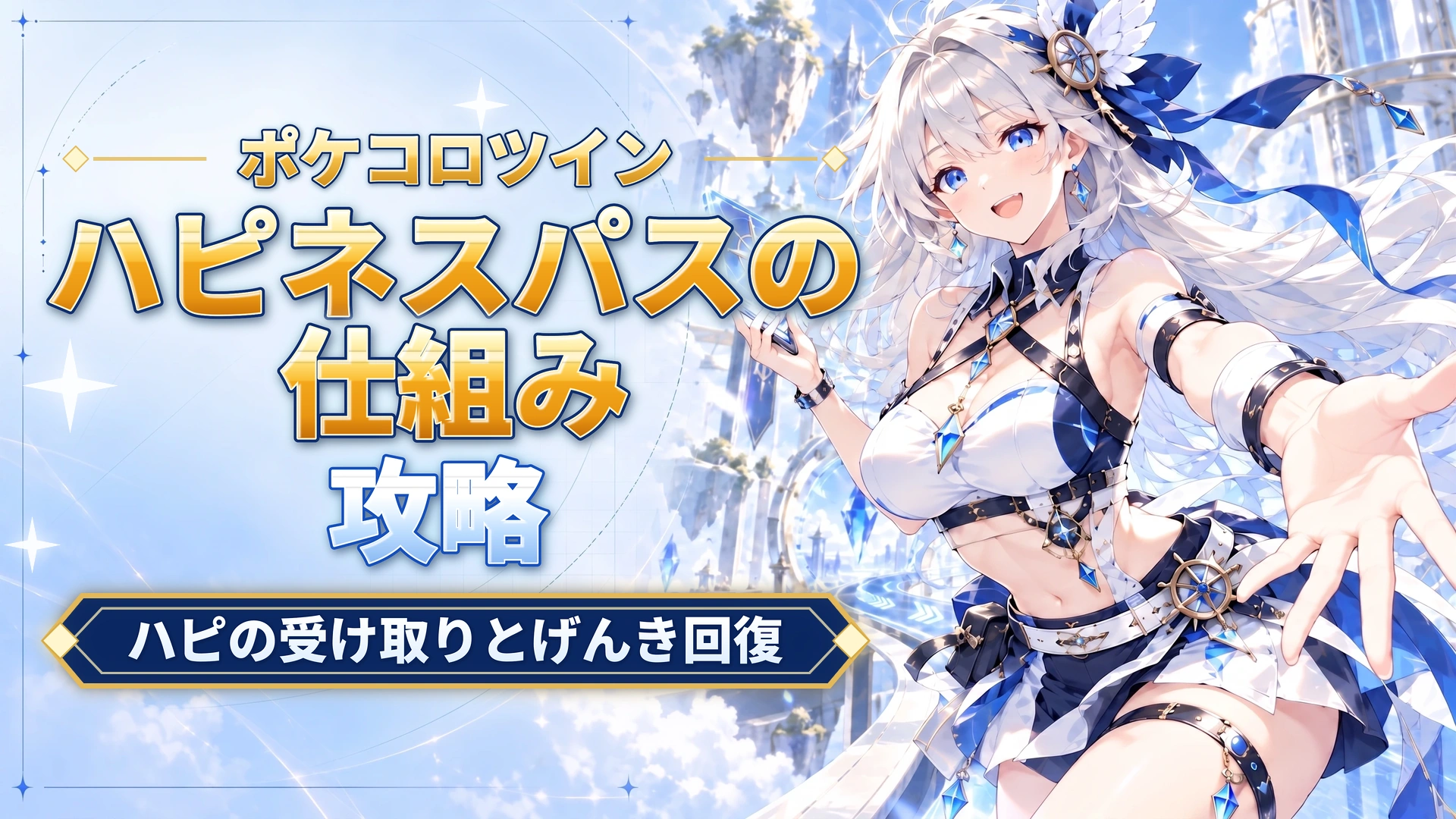 ポケコロツインのハピネスパスの仕組み｜ハピの受け取りとげんき回復
