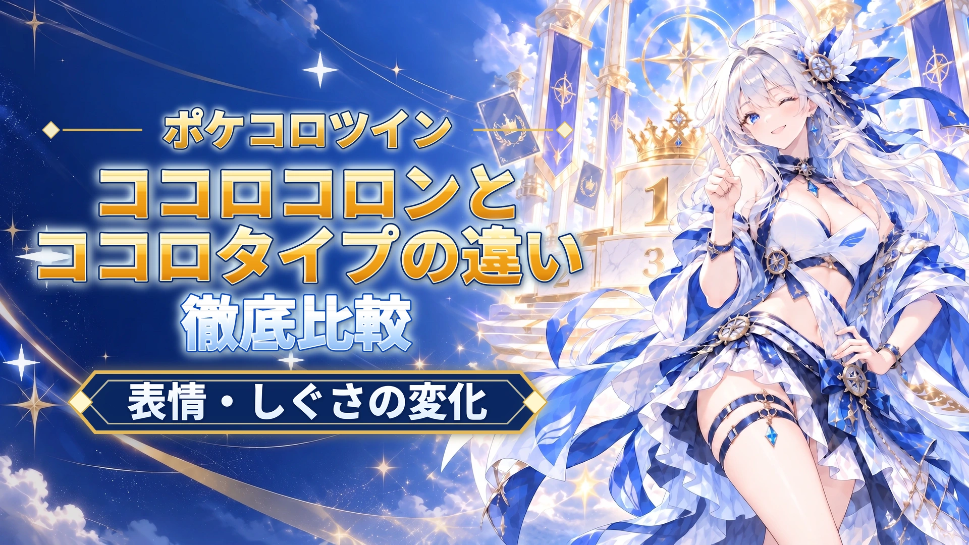 ポケコロツインのココロコロンとココロタイプの違い｜表情・しぐさの変化