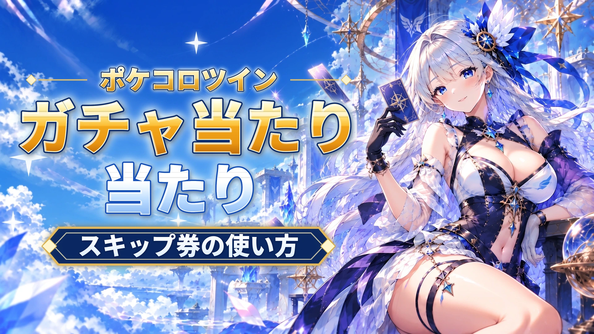 ポケコロツインのチャージガチャの仕組み｜スキップ券の使い方