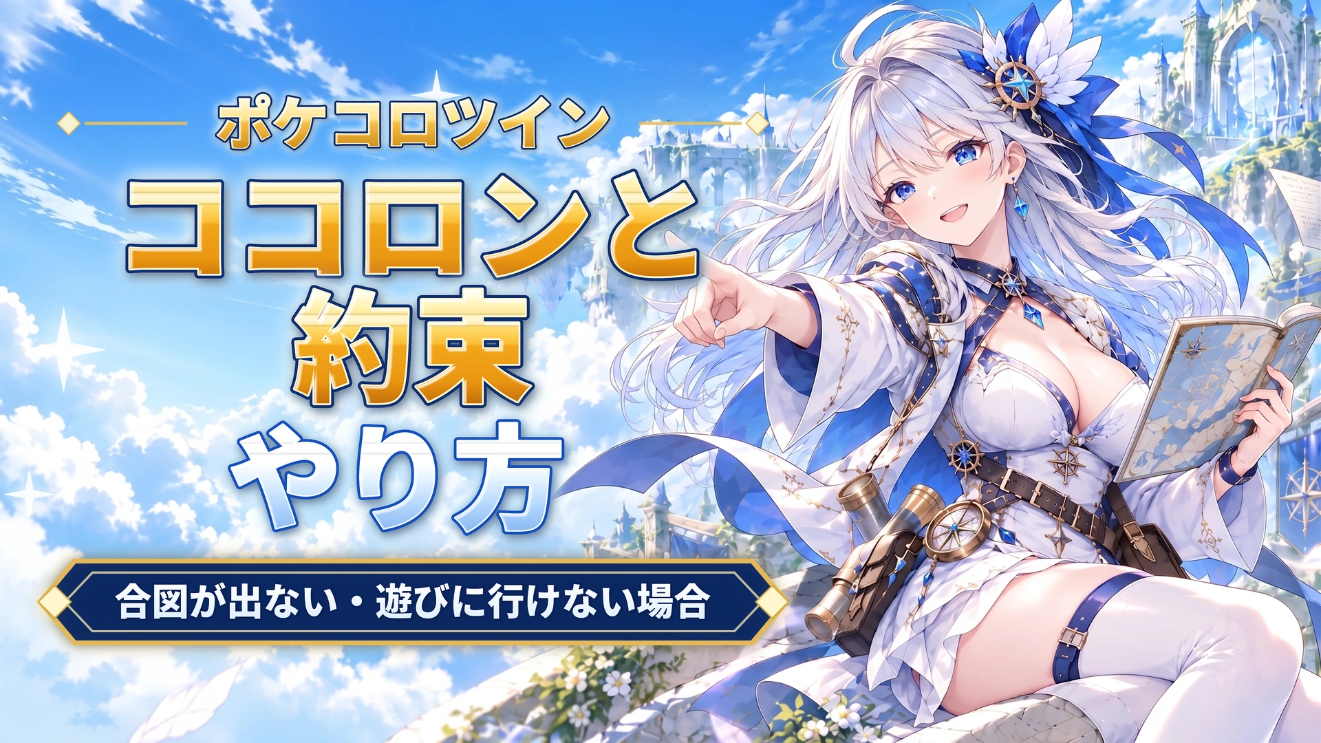 ポケコロツインのココロンと約束のやり方｜合図が出ない・遊びに行けない場合
