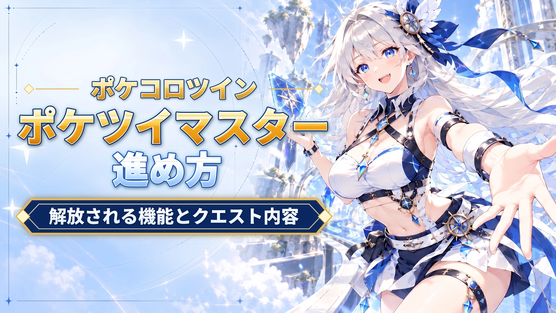 ポケコロツインのポケツイマスターの進め方｜解放される機能とクエスト内容
