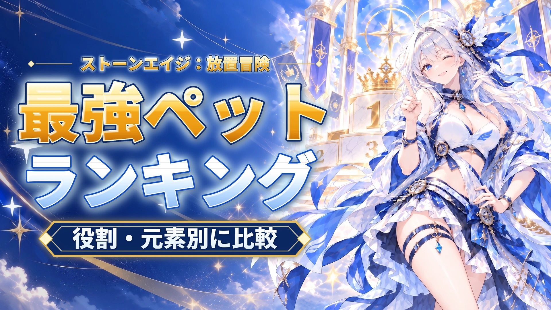ストーンエイジ：放置冒険の最強ペットランキング｜役割・元素別に比較