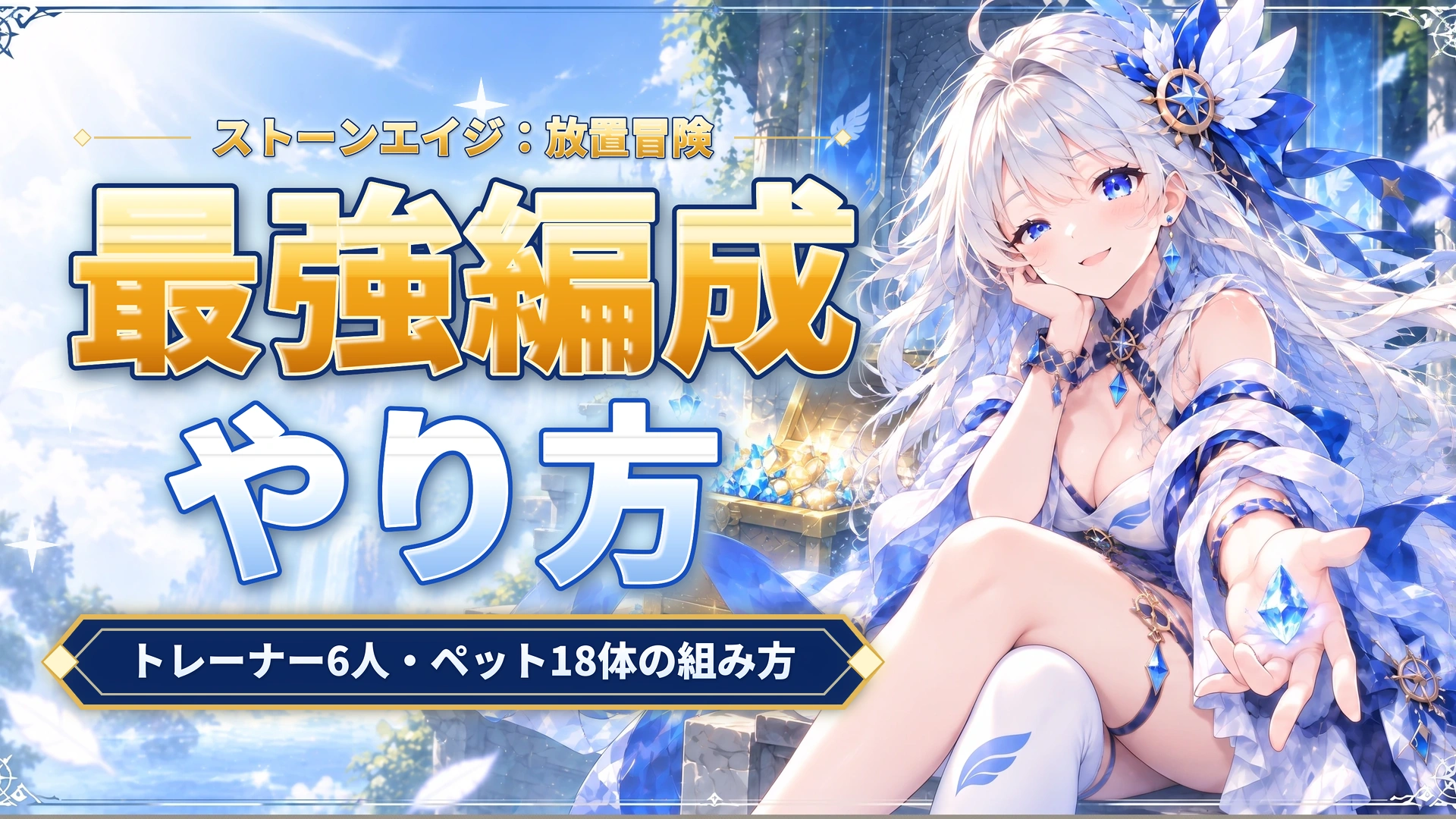 ストーンエイジ：放置冒険の最強編成｜トレーナー6人・ペット18体の組み方