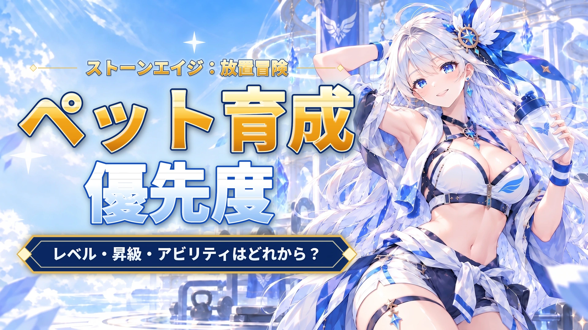 ストーンエイジ：放置冒険のペット育成優先度｜レベル・昇級・アビリティはどれから？