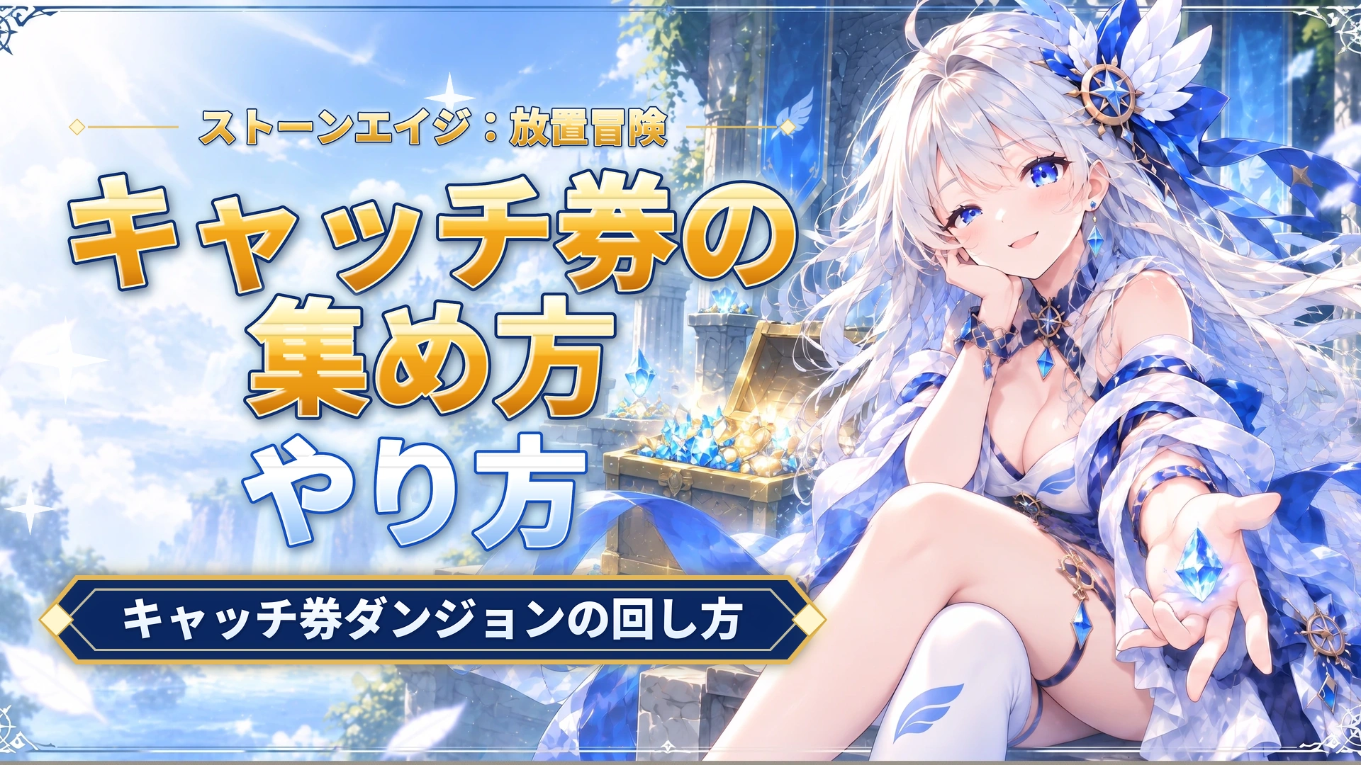 ストーンエイジ：放置冒険のキャッチ券の集め方｜キャッチ券ダンジョンの回し方