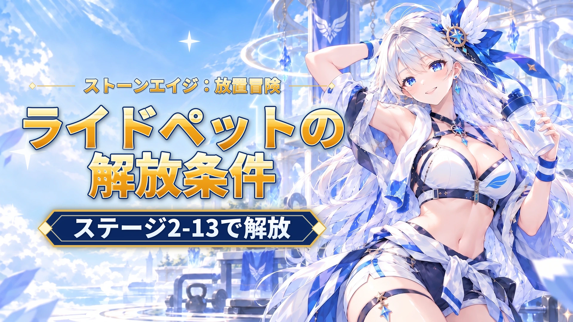 ストーンエイジ：放置冒険のライドペットの解放条件｜ステージ2-13で解放