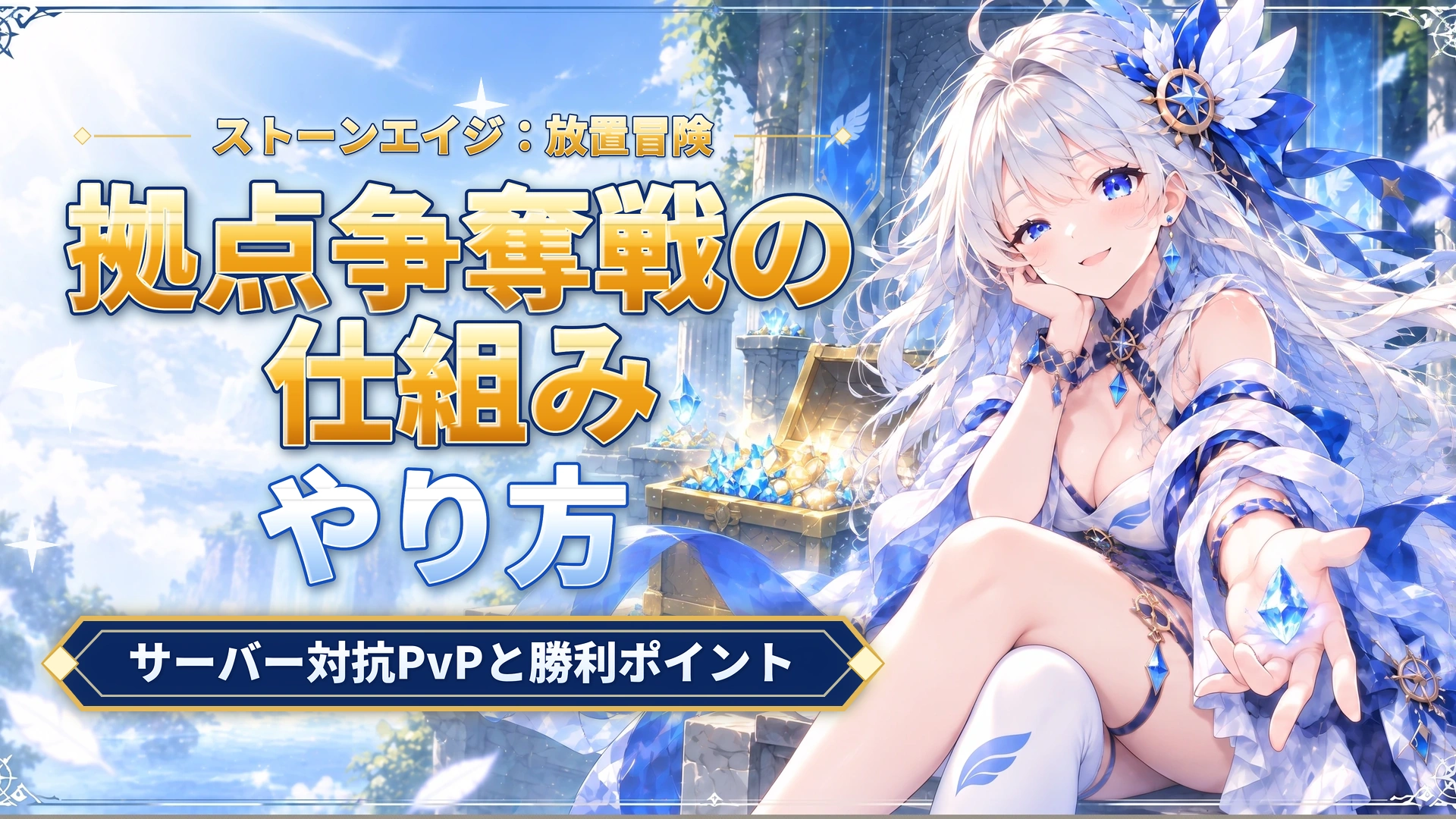 ストーンエイジ：放置冒険の拠点争奪戦の仕組み｜サーバー対抗PvPと勝利ポイント