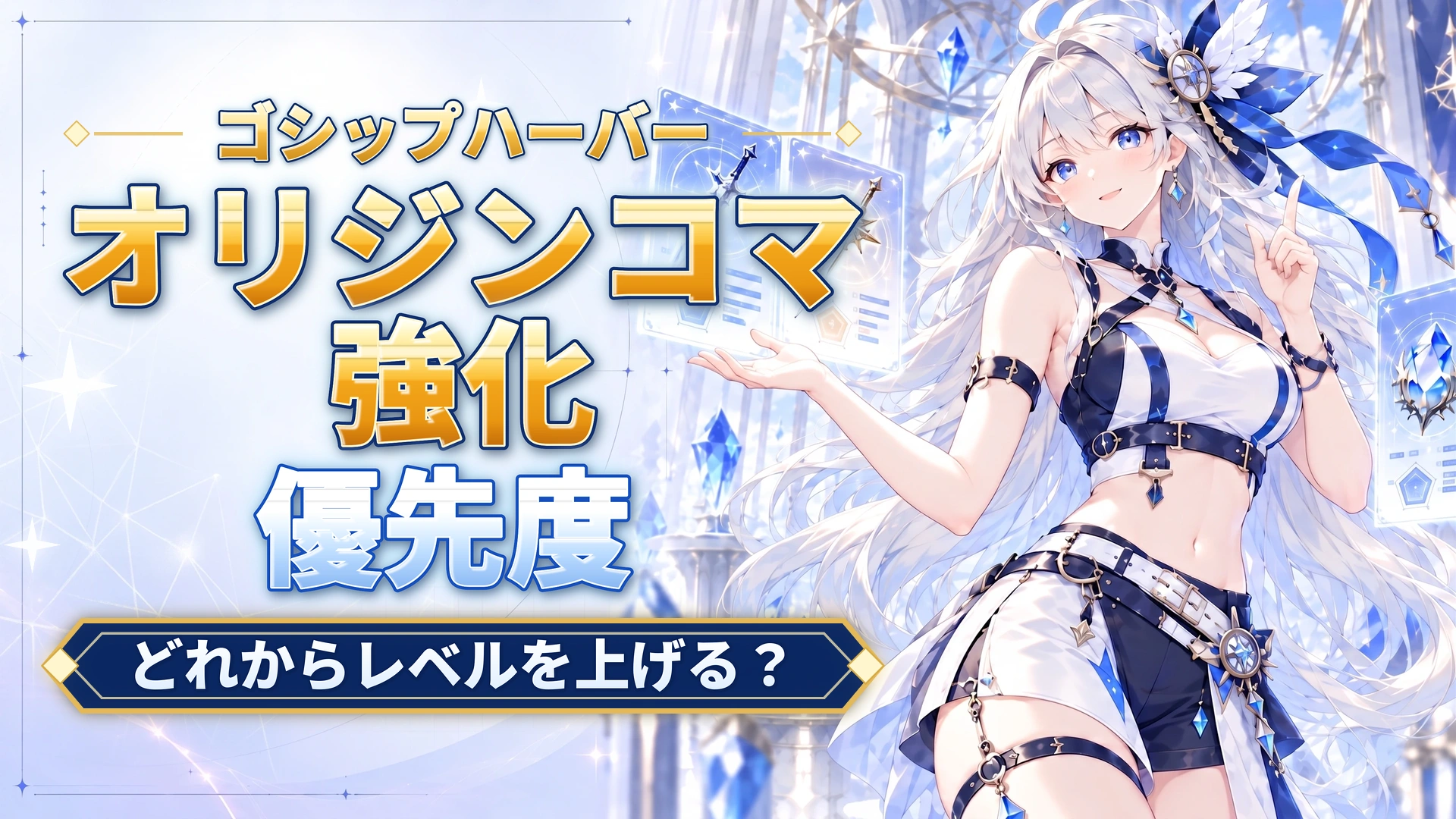 ゴシップハーバーのオリジンコマ強化優先度｜どれからレベルを上げる？