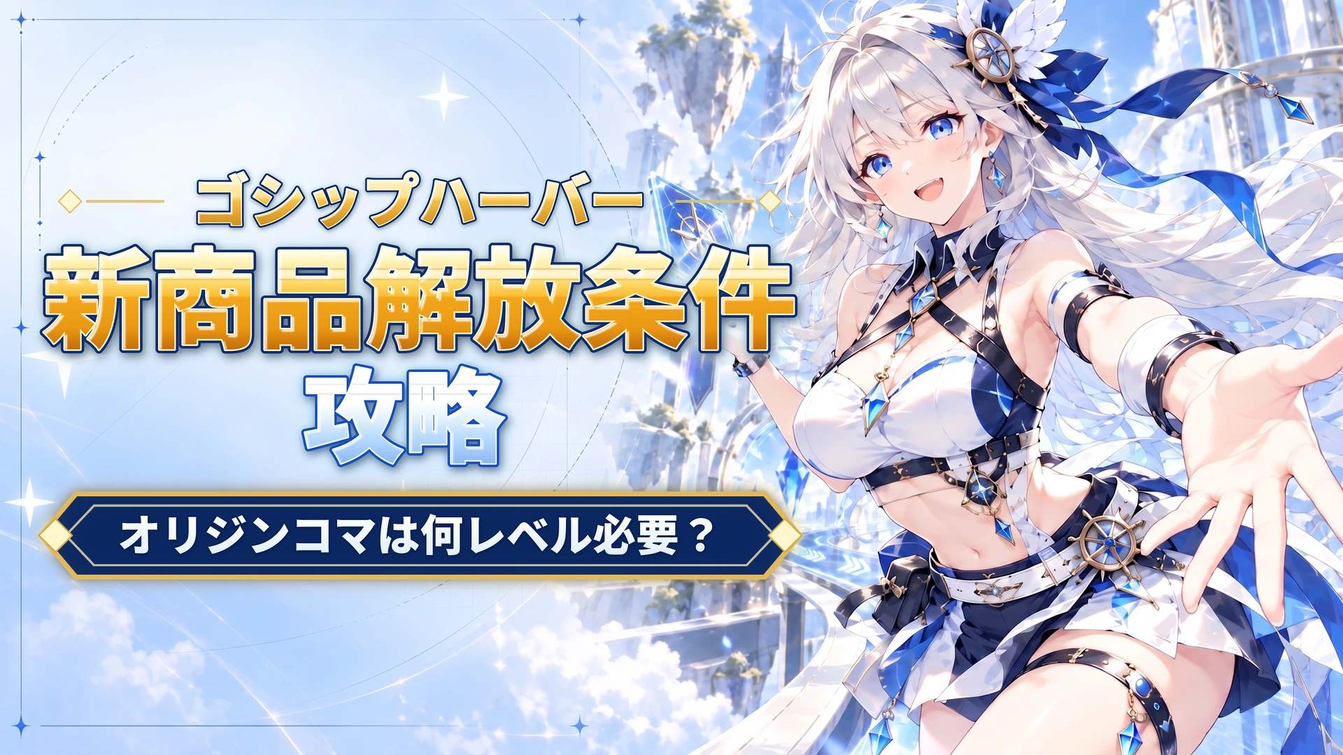 ゴシップハーバーの新商品解放条件｜オリジンコマは何レベル必要？