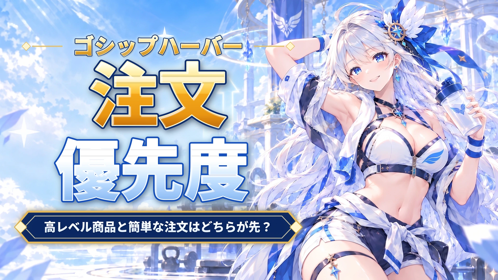 ゴシップハーバーの注文優先度｜高レベル商品と簡単な注文はどちらが先？