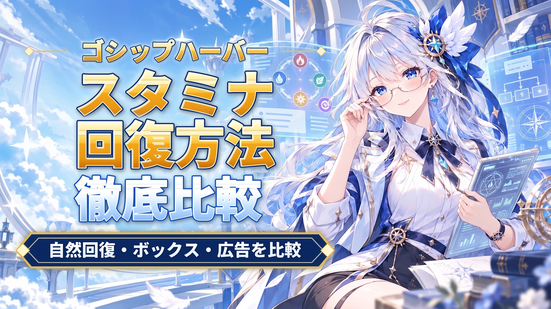 ゴシップハーバーのスタミナ回復方法｜自然回復・ボックス・広告を比較
