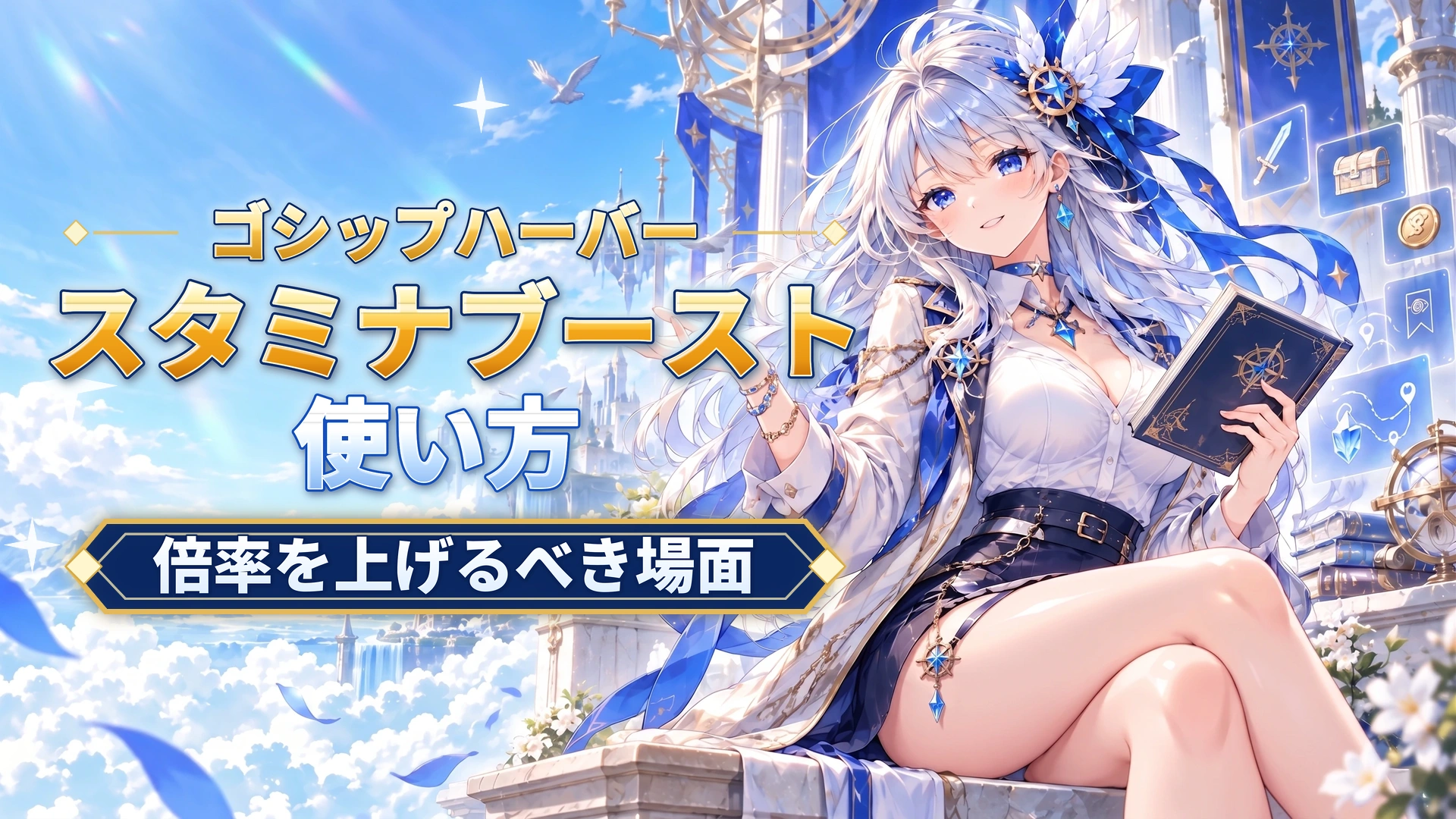 ゴシップハーバーのスタミナブーストの使い方｜倍率を上げるべき場面