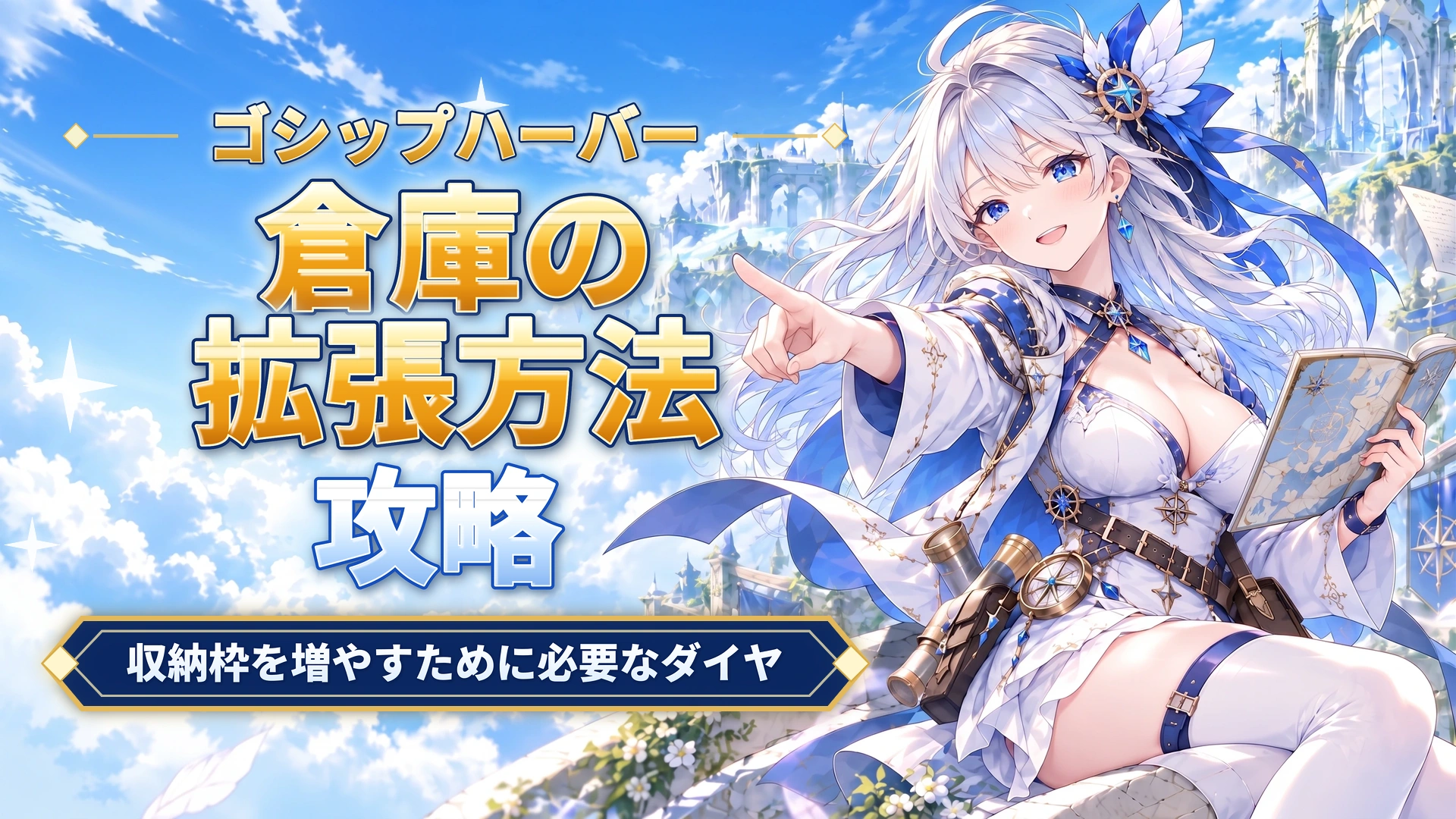 ゴシップハーバーの倉庫の拡張方法｜収納枠を増やすために必要なダイヤ