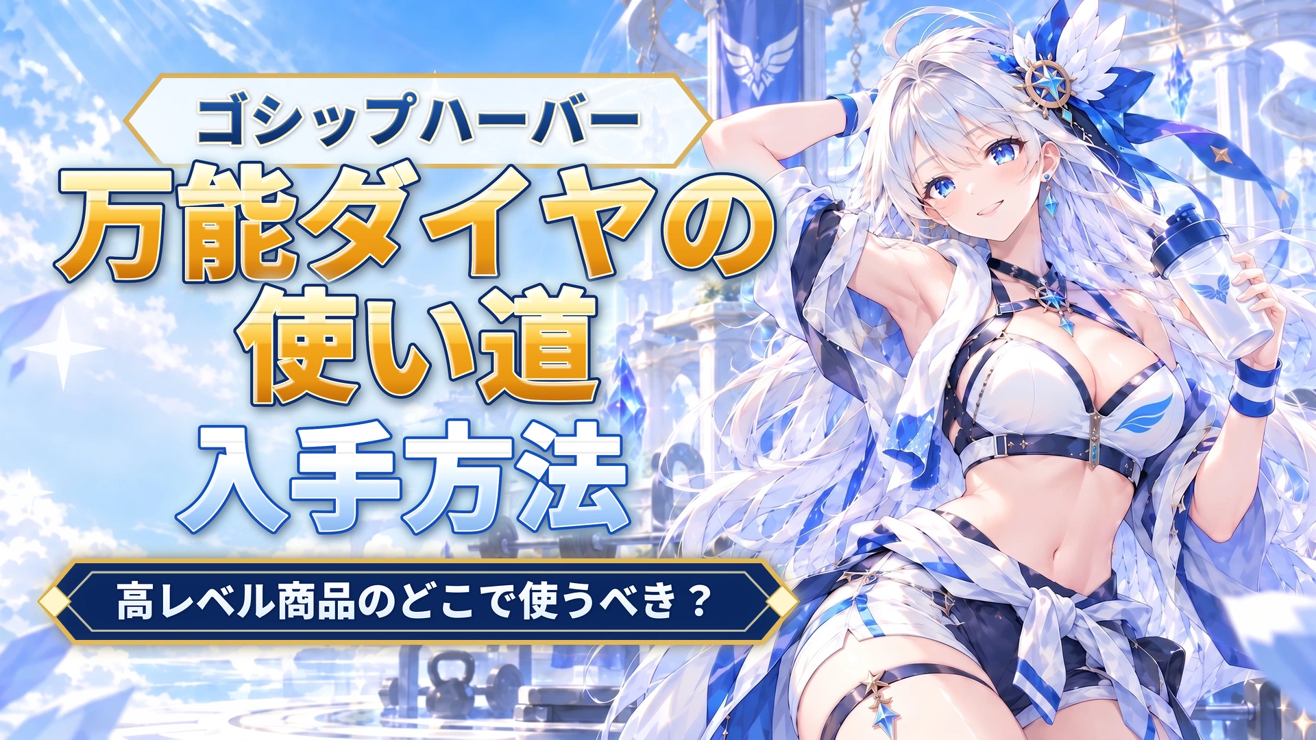 ゴシップハーバーの万能ダイヤの使い道｜高レベル商品のどこで使うべき？