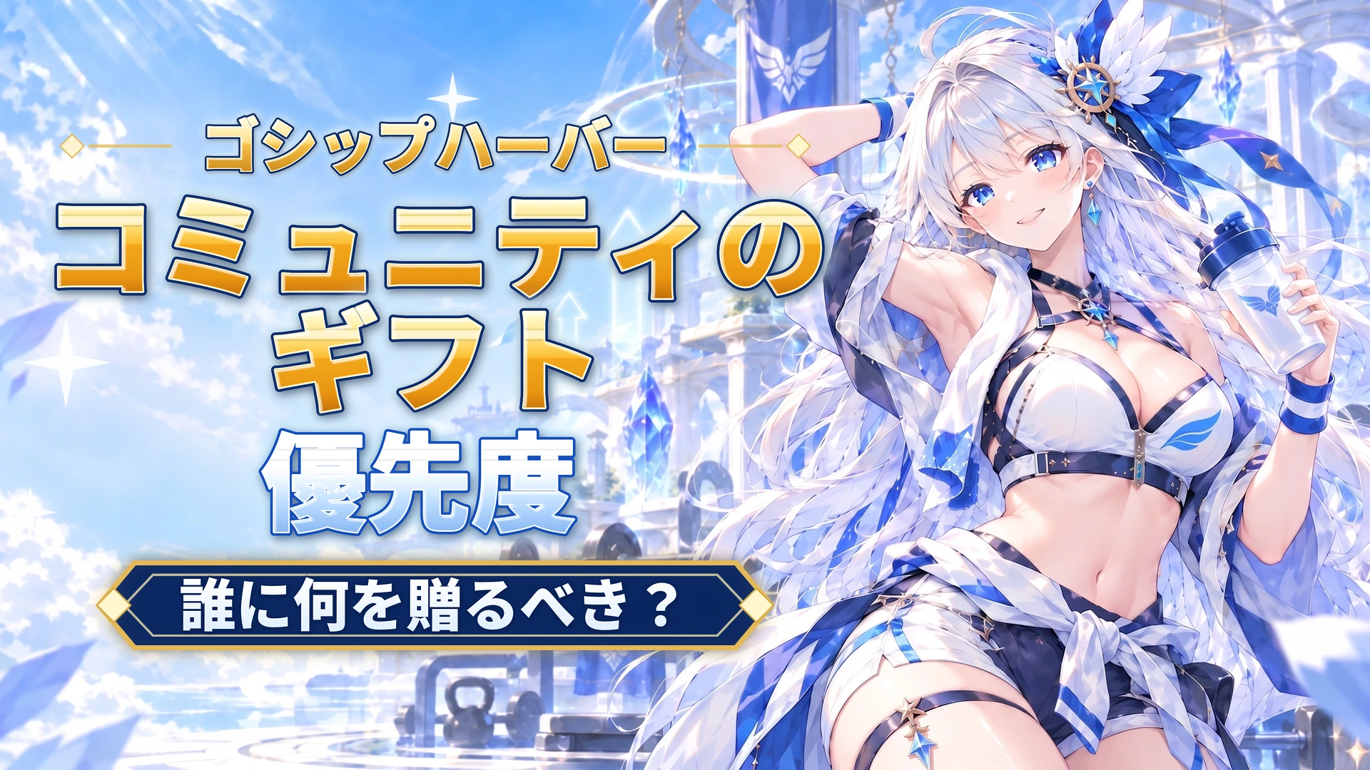 ゴシップハーバーのコミュニティのギフト優先度｜誰に何を贈るべき？