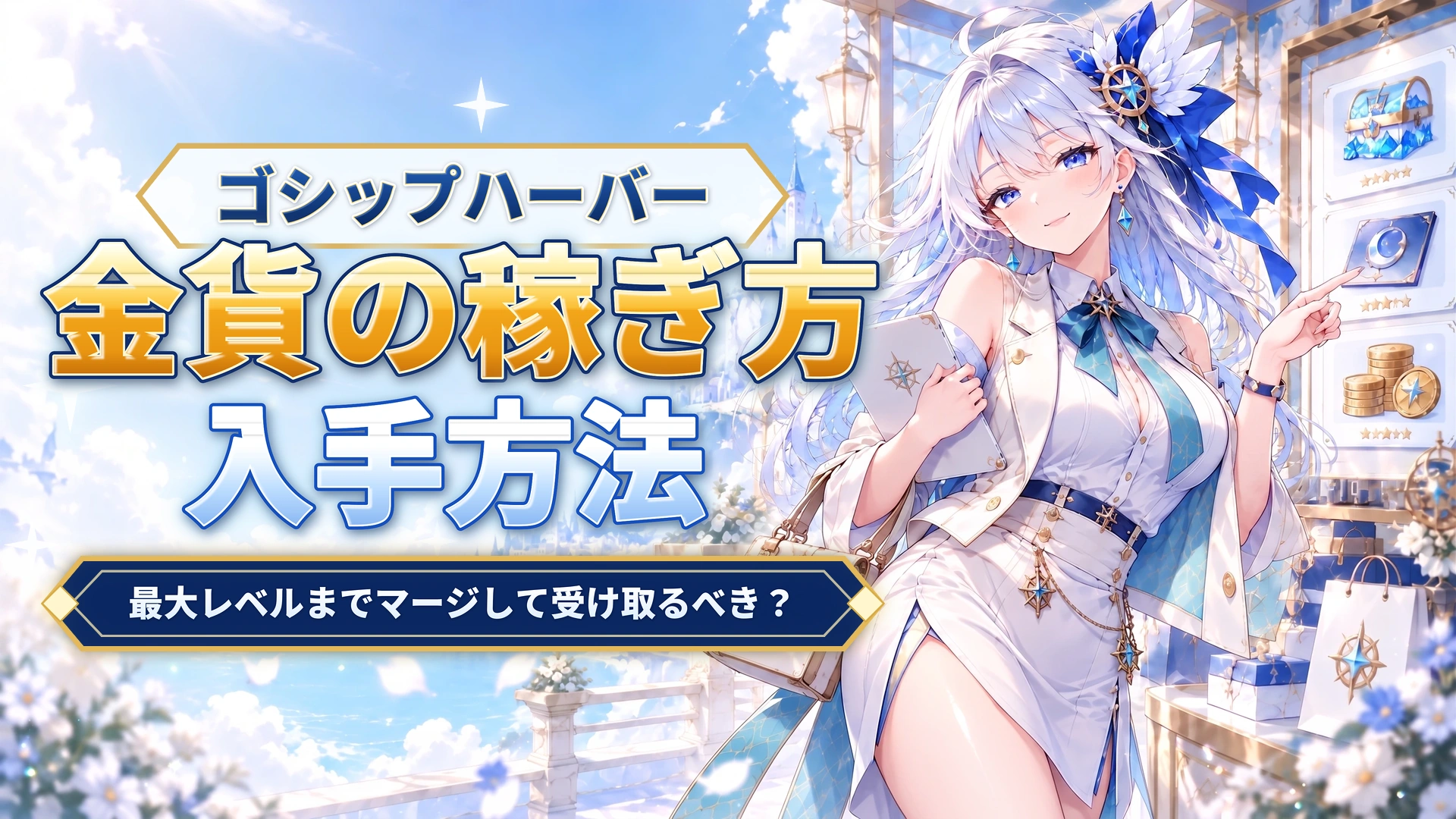 ゴシップハーバーの金貨の稼ぎ方｜最大レベルまでマージして受け取るべき？
