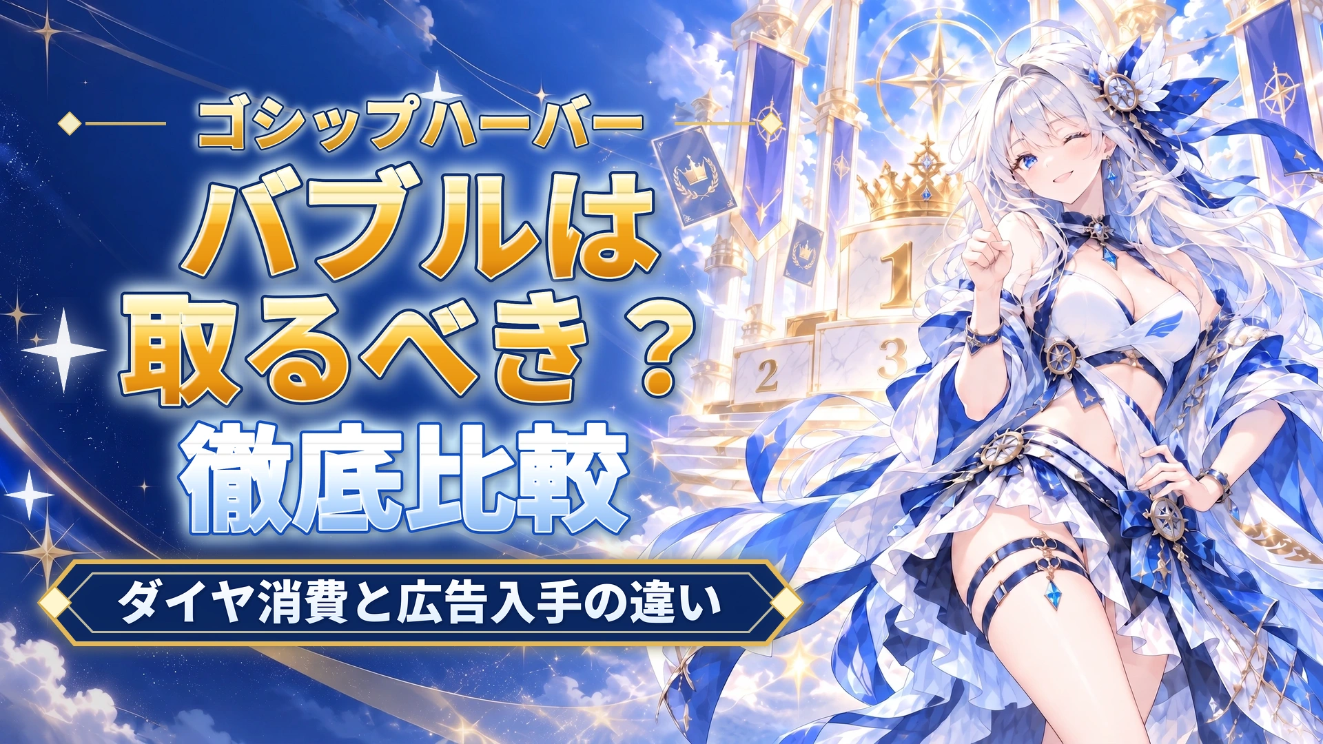 ゴシップハーバーのバブルは取るべき？｜ダイヤ消費と広告入手の違い