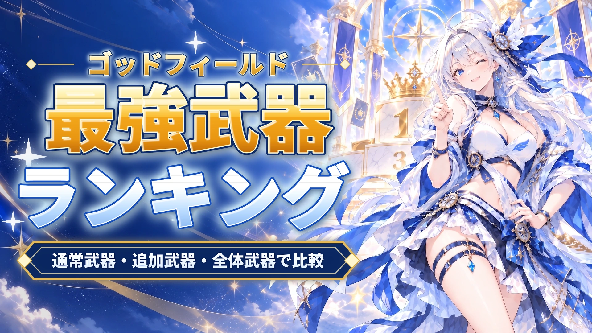 ゴッドフィールドの最強武器ランキング｜通常武器・追加武器・全体武器で比較