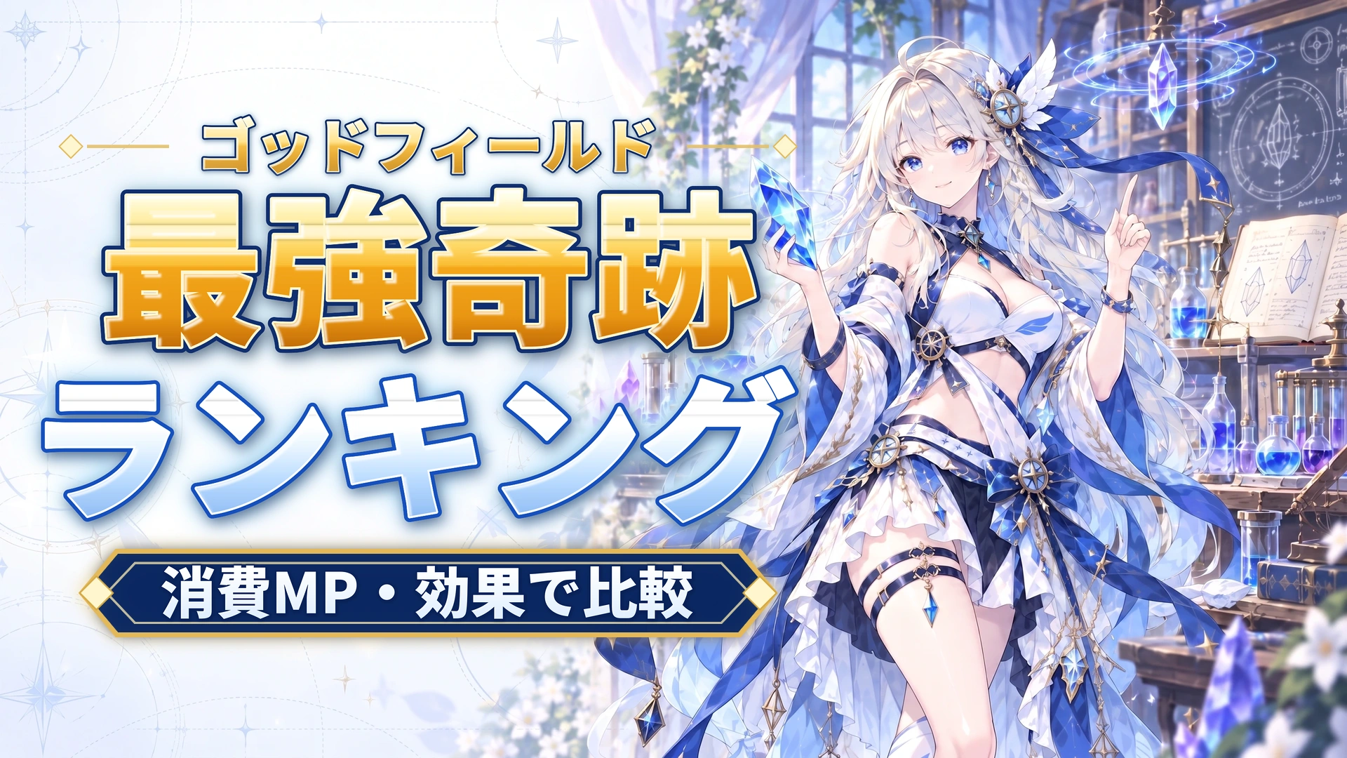 ゴッドフィールドの最強奇跡ランキング｜消費MP・効果で比較