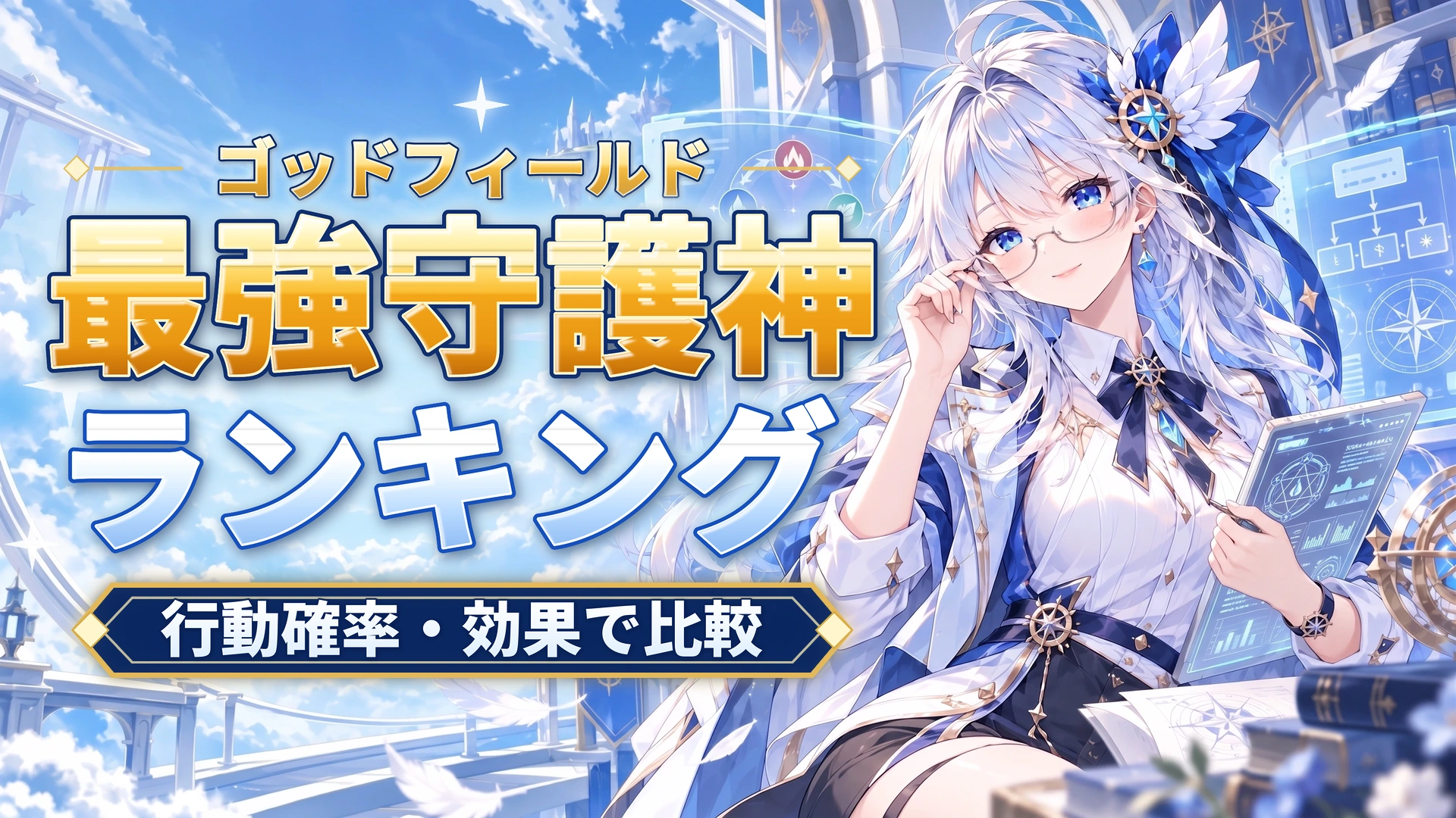 ゴッドフィールドの最強守護神ランキング｜行動確率・効果で比較