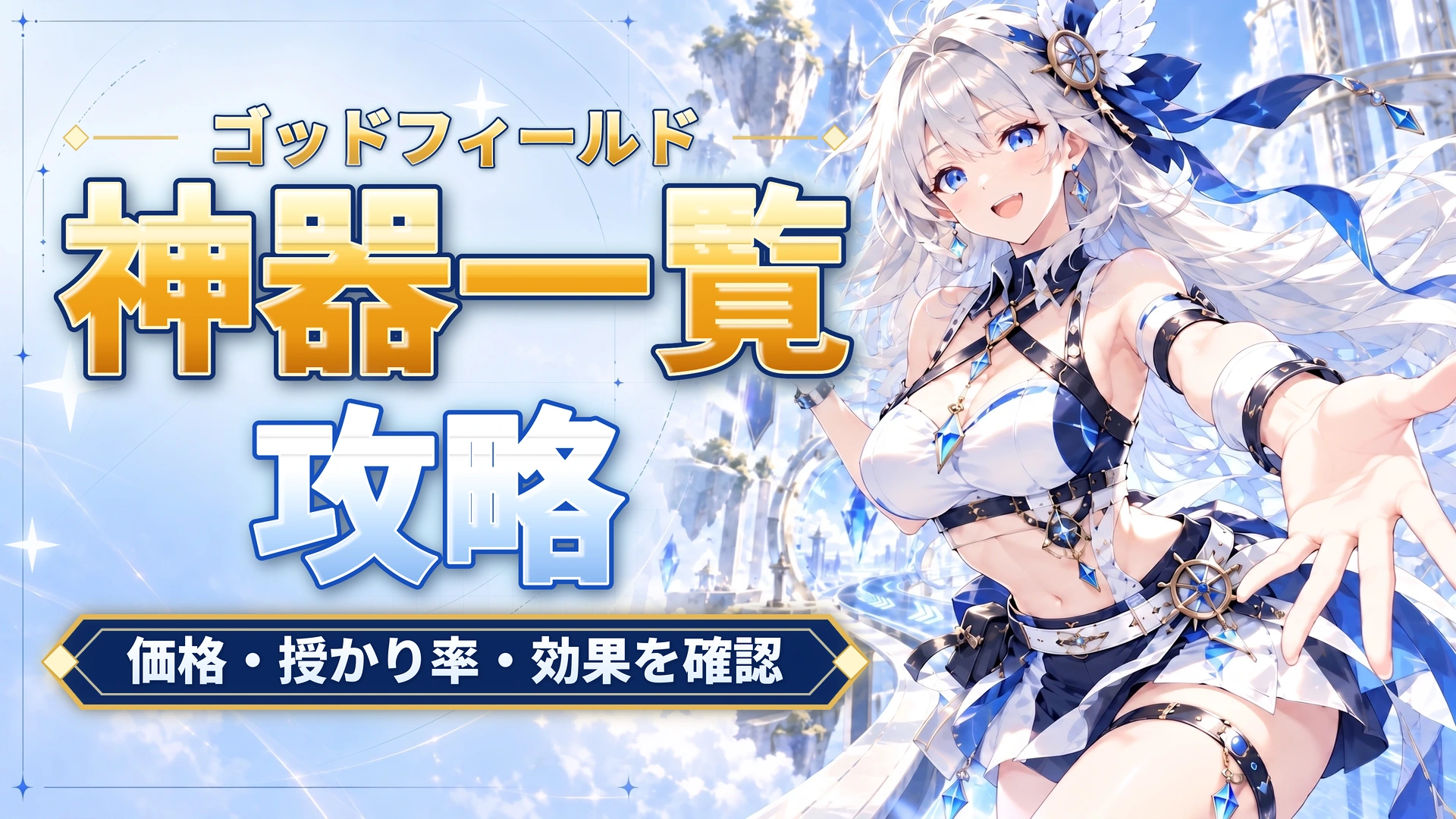 ゴッドフィールドの神器一覧｜価格・授かり率・効果を確認