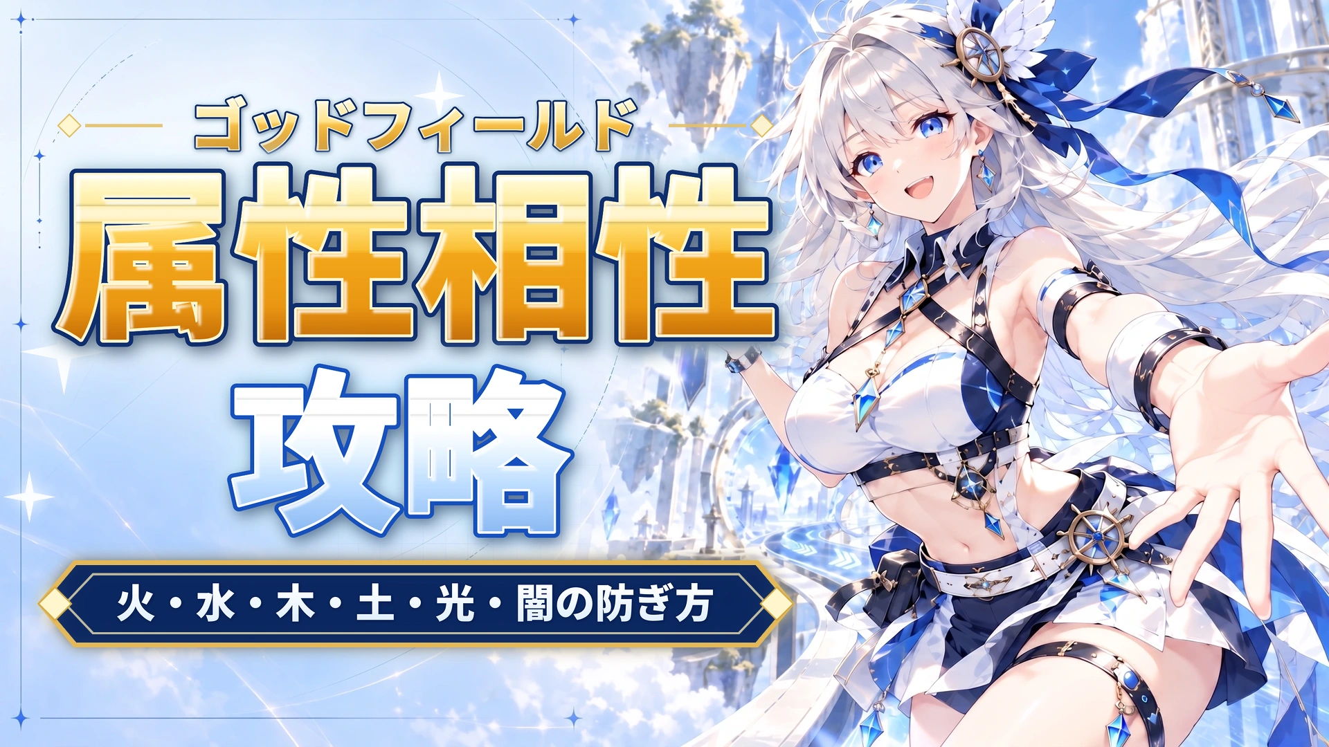 ゴッドフィールドの属性相性｜火・水・木・土・光・闇の防ぎ方
