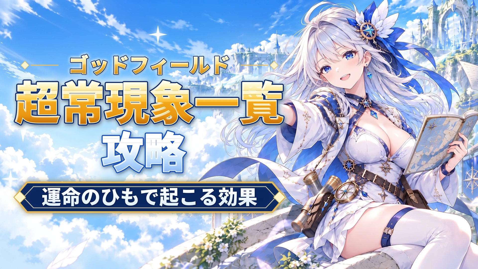 ゴッドフィールドの超常現象一覧｜運命のひもで起こる効果