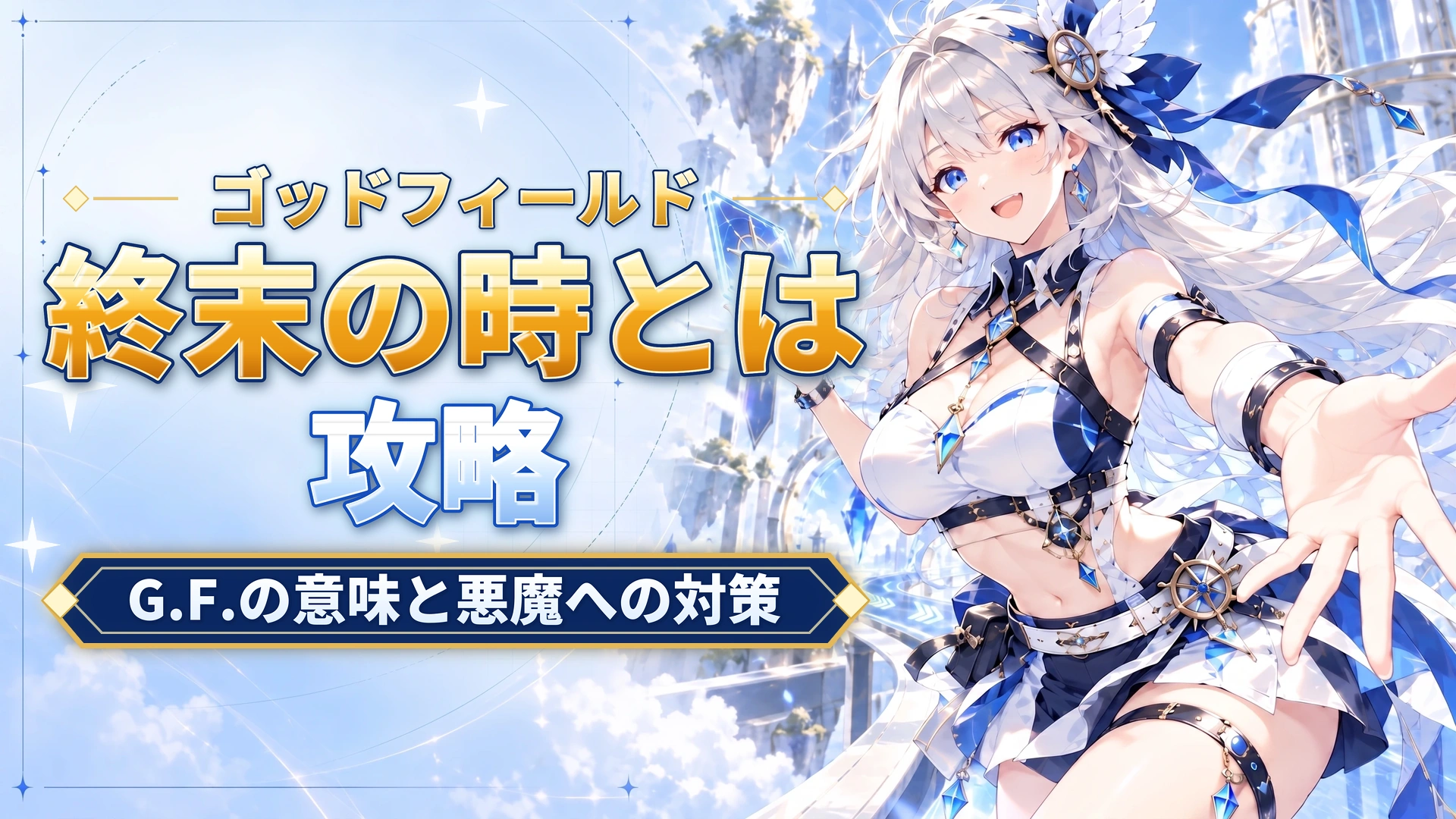 ゴッドフィールドの終末の時とは｜G.F.の意味と悪魔への対策
