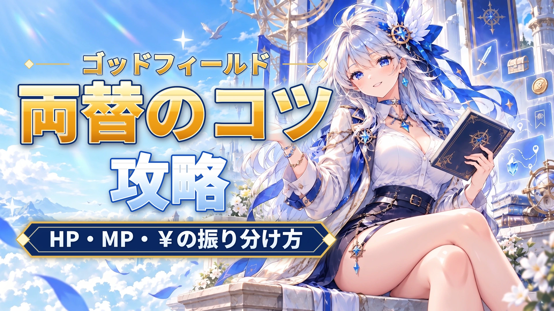 ゴッドフィールドの両替のコツ｜HP・MP・￥の振り分け方