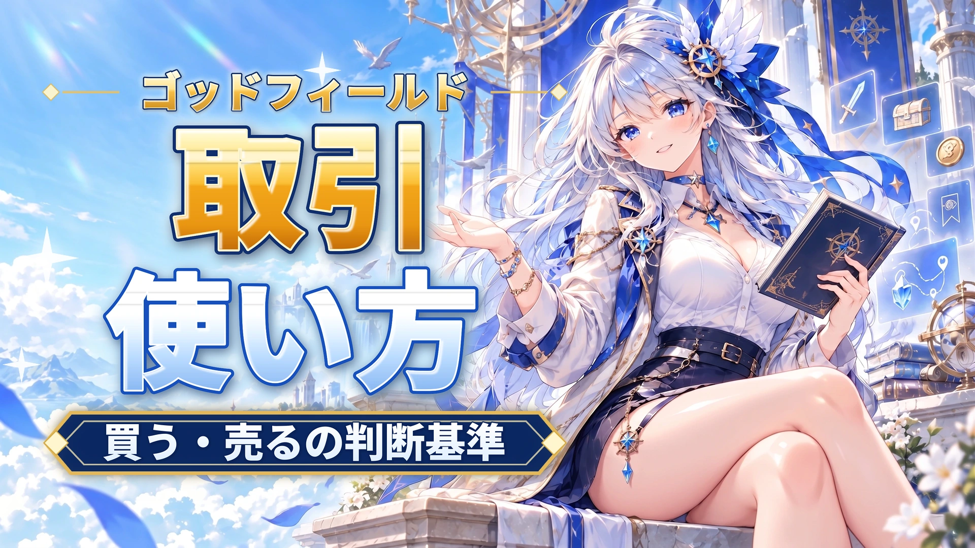 ゴッドフィールドの取引の使い方｜買う・売るの判断基準