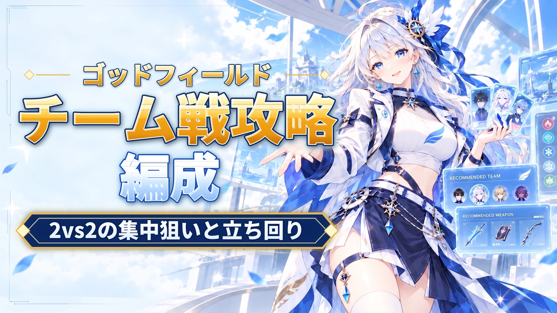 ゴッドフィールドのチーム戦攻略｜2vs2の集中狙いと立ち回り