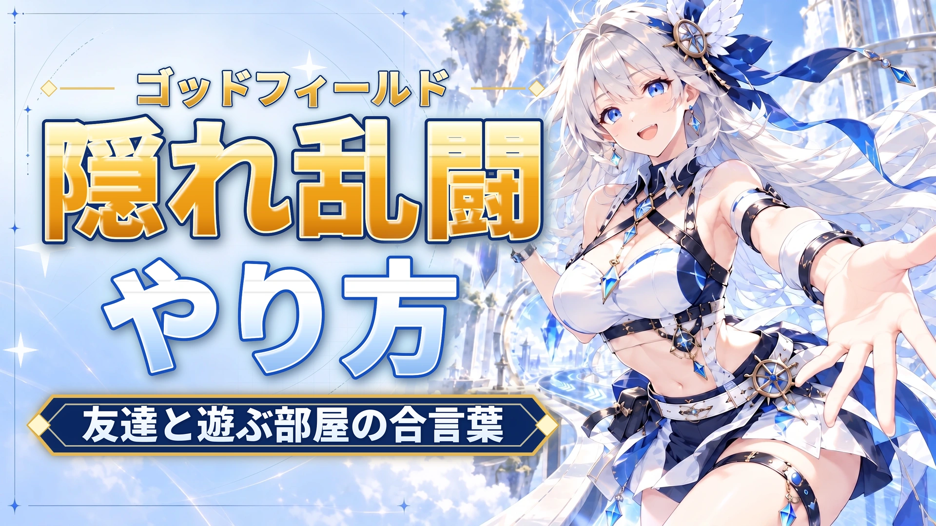 ゴッドフィールドの隠れ乱闘のやり方｜友達と遊ぶ部屋の合言葉