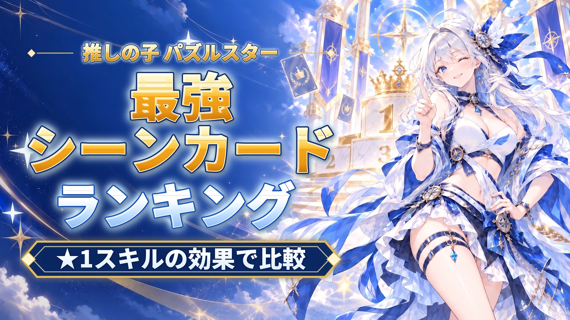 推しの子 パズルスターの最強シーンカードランキング｜★1スキルの効果で比較