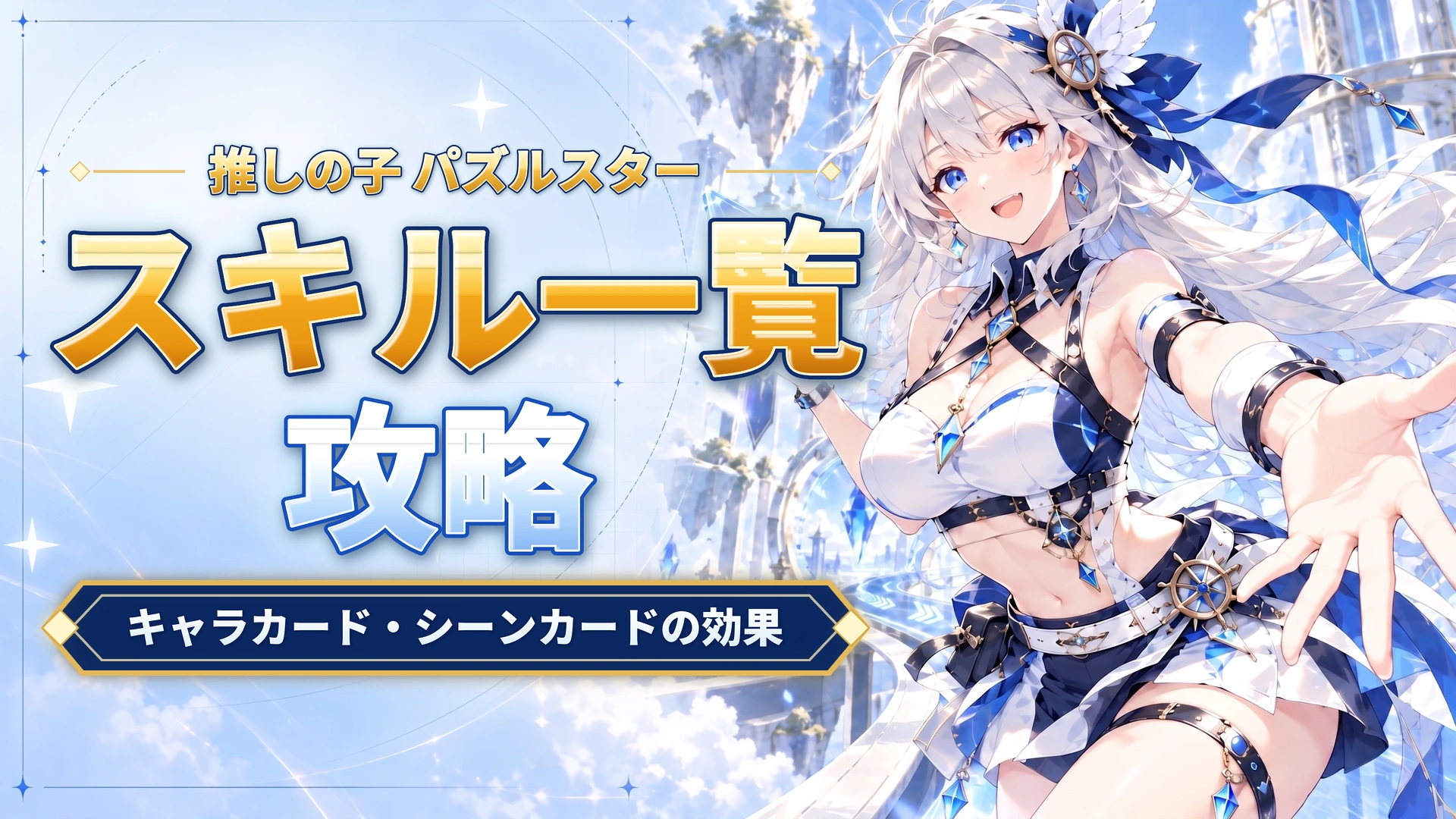 推しの子 パズルスターのスキル一覧｜キャラカード・シーンカードの効果