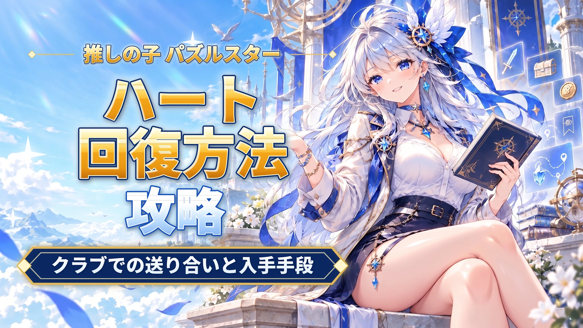推しの子 パズルスターのハート回復方法｜クラブでの送り合いと入手手段