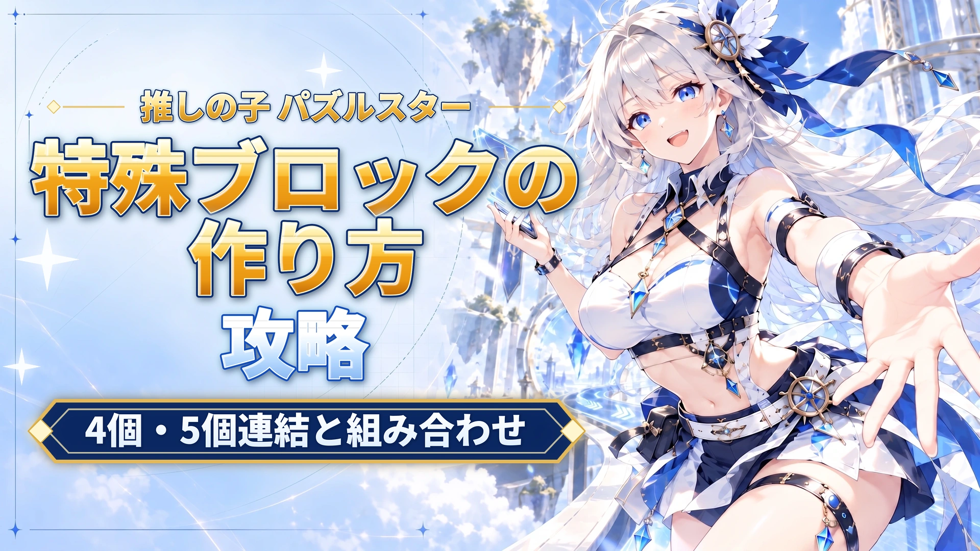 推しの子 パズルスターの特殊ブロックの作り方｜4個・5個連結と組み合わせ